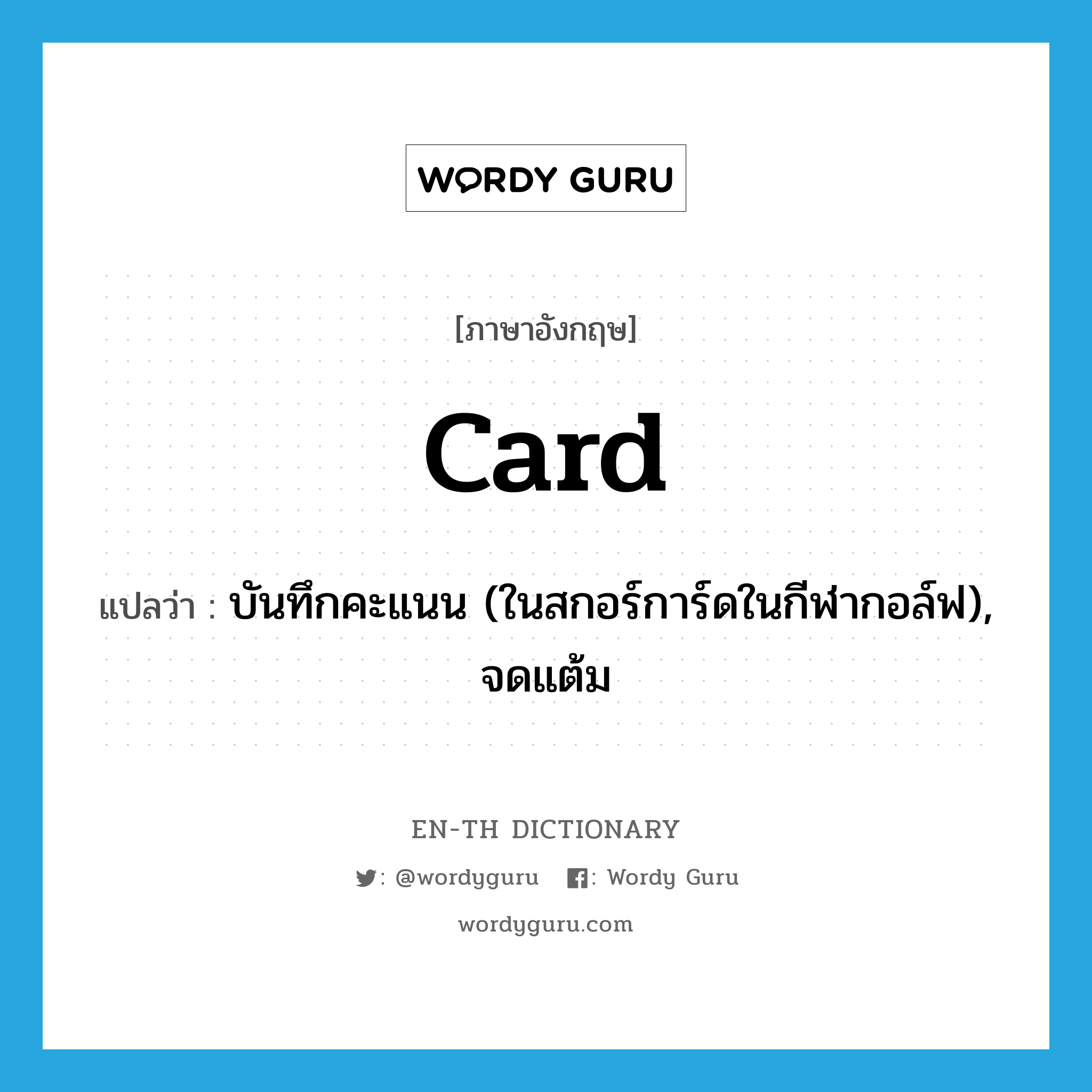 card แปลว่า?, คำศัพท์ภาษาอังกฤษ card แปลว่า บันทึกคะแนน (ในสกอร์การ์ดในกีฬากอล์ฟ), จดแต้ม ประเภท VT หมวด VT