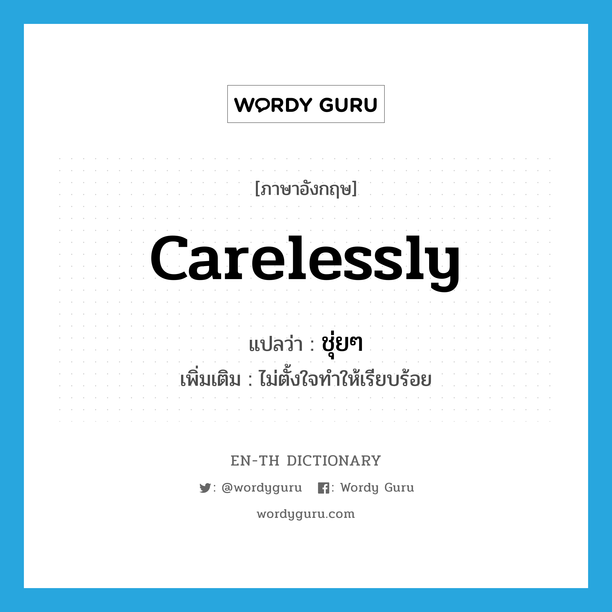 carelessly แปลว่า?, คำศัพท์ภาษาอังกฤษ carelessly แปลว่า ชุ่ยๆ ประเภท ADV เพิ่มเติม ไม่ตั้งใจทำให้เรียบร้อย หมวด ADV