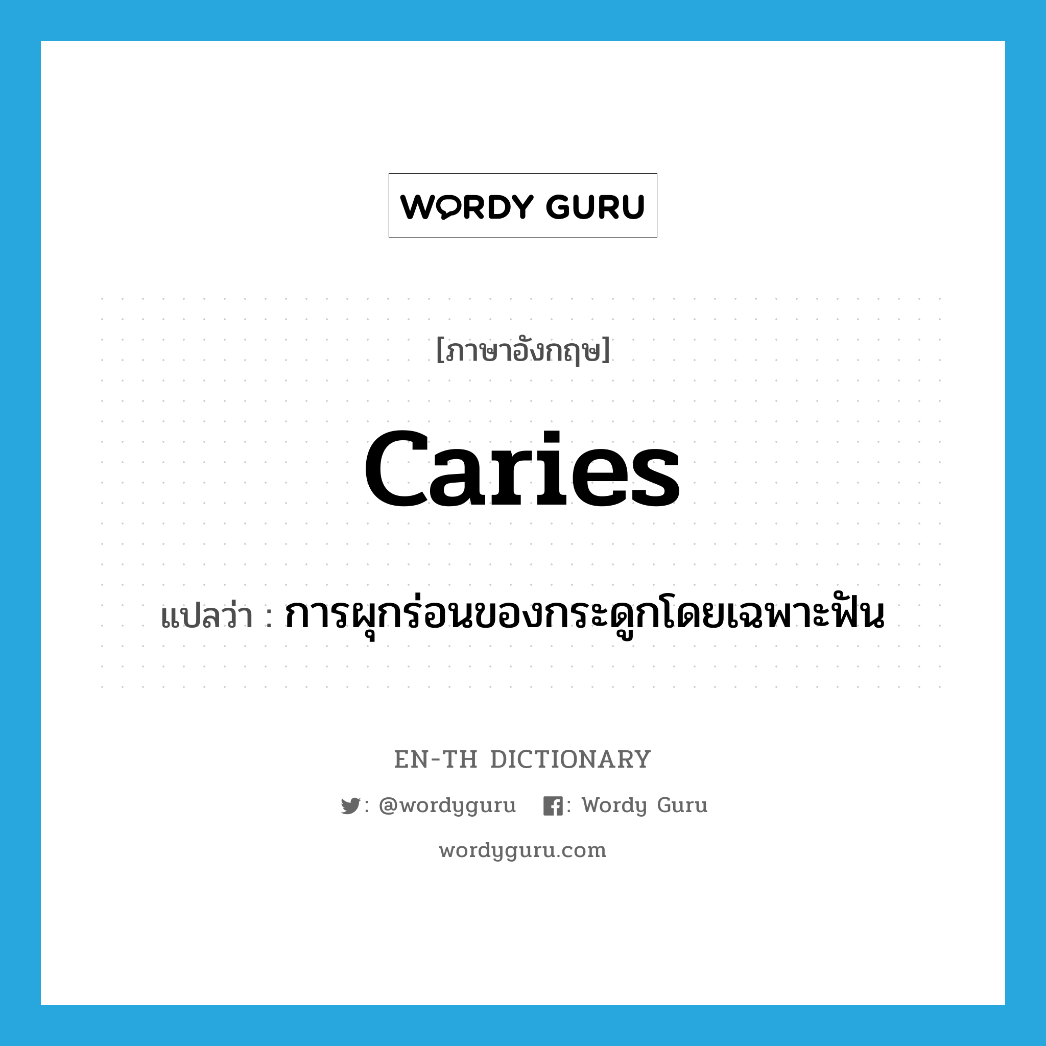 caries แปลว่า?, คำศัพท์ภาษาอังกฤษ caries แปลว่า การผุกร่อนของกระดูกโดยเฉพาะฟัน ประเภท N หมวด N