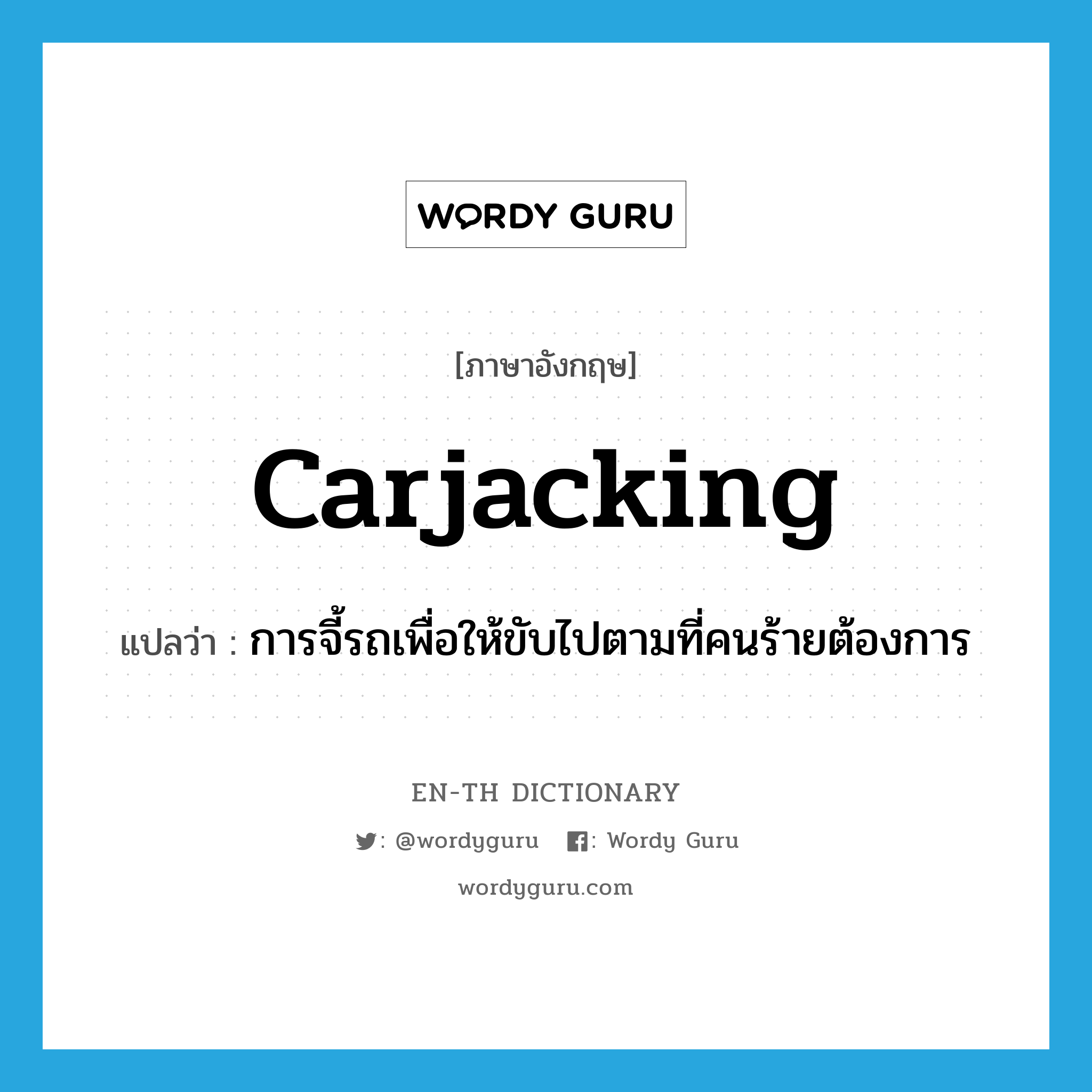 carjacking แปลว่า?, คำศัพท์ภาษาอังกฤษ carjacking แปลว่า การจี้รถเพื่อให้ขับไปตามที่คนร้ายต้องการ ประเภท N หมวด N