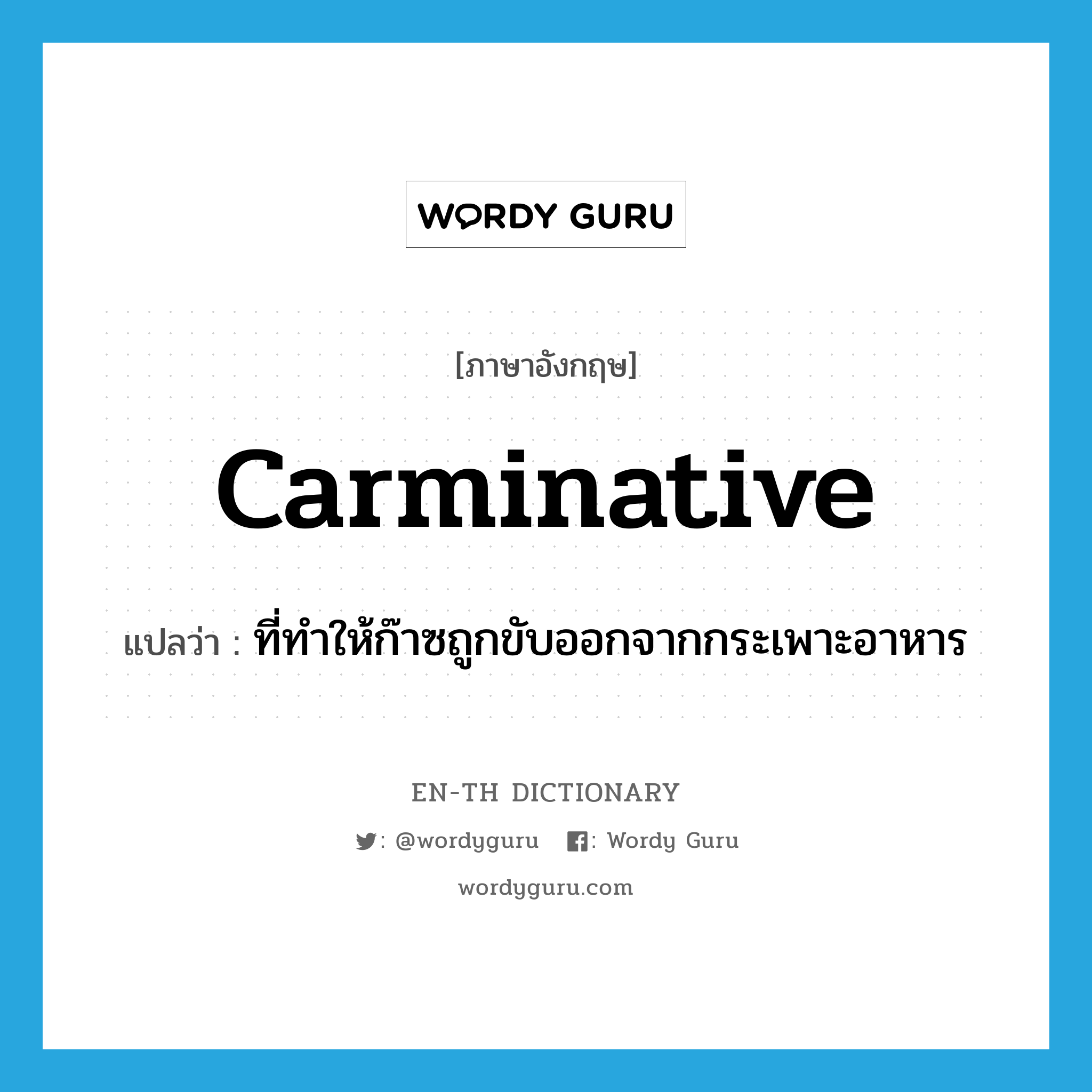 carminative แปลว่า?, คำศัพท์ภาษาอังกฤษ carminative แปลว่า ที่ทำให้ก๊าซถูกขับออกจากกระเพาะอาหาร ประเภท ADJ หมวด ADJ