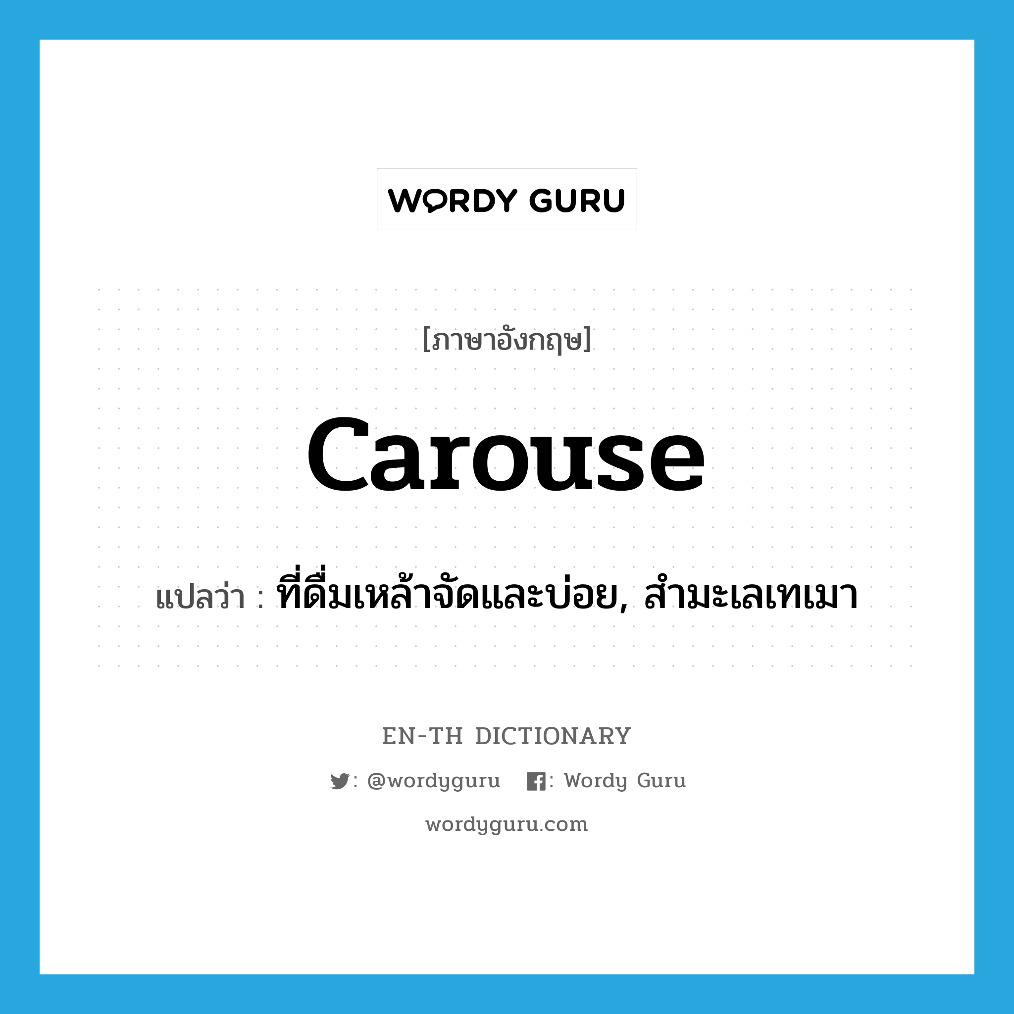 carouse แปลว่า?, คำศัพท์ภาษาอังกฤษ carouse แปลว่า ที่ดื่มเหล้าจัดและบ่อย, สำมะเลเทเมา ประเภท ADJ หมวด ADJ