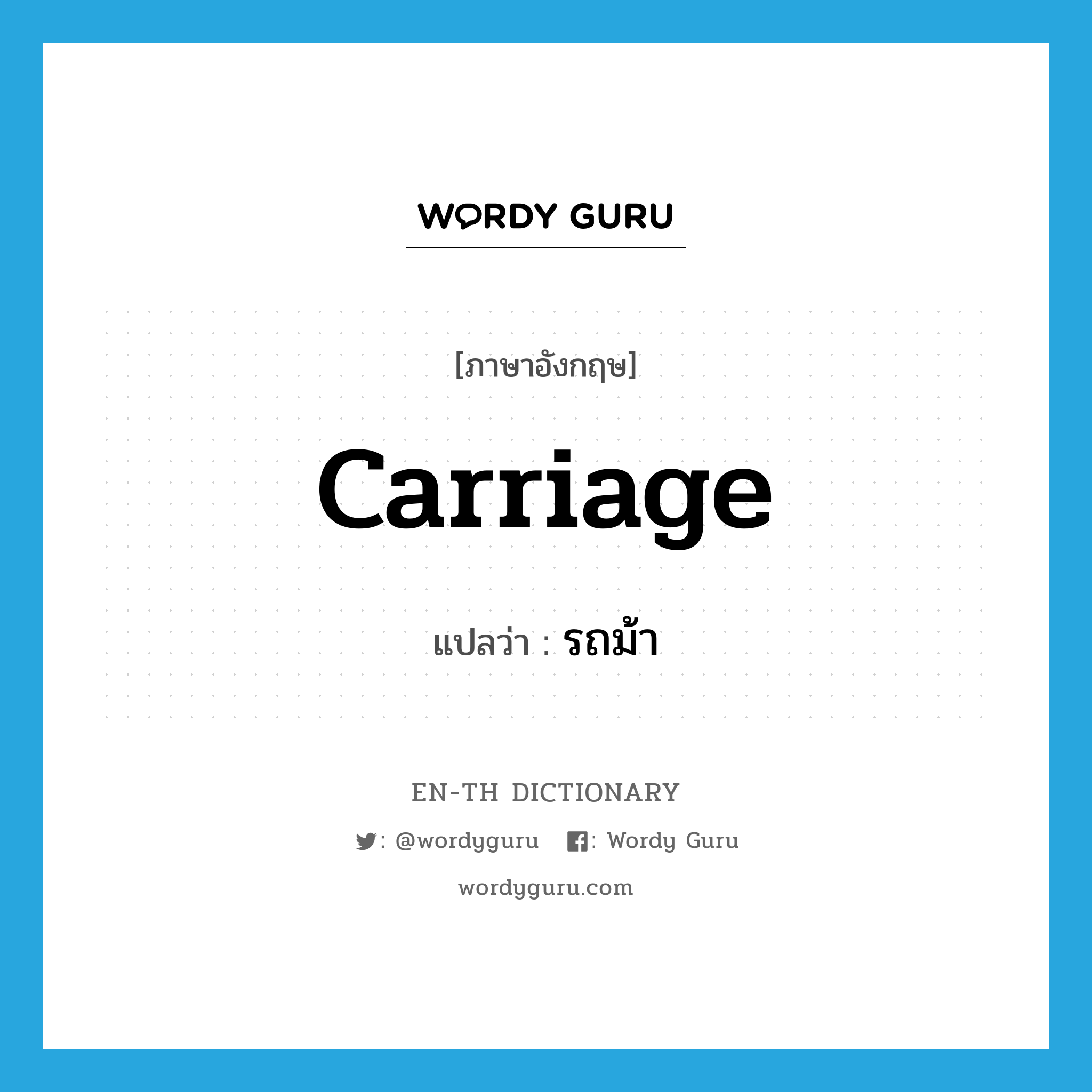 carriage แปลว่า?, คำศัพท์ภาษาอังกฤษ carriage แปลว่า รถม้า ประเภท N หมวด N