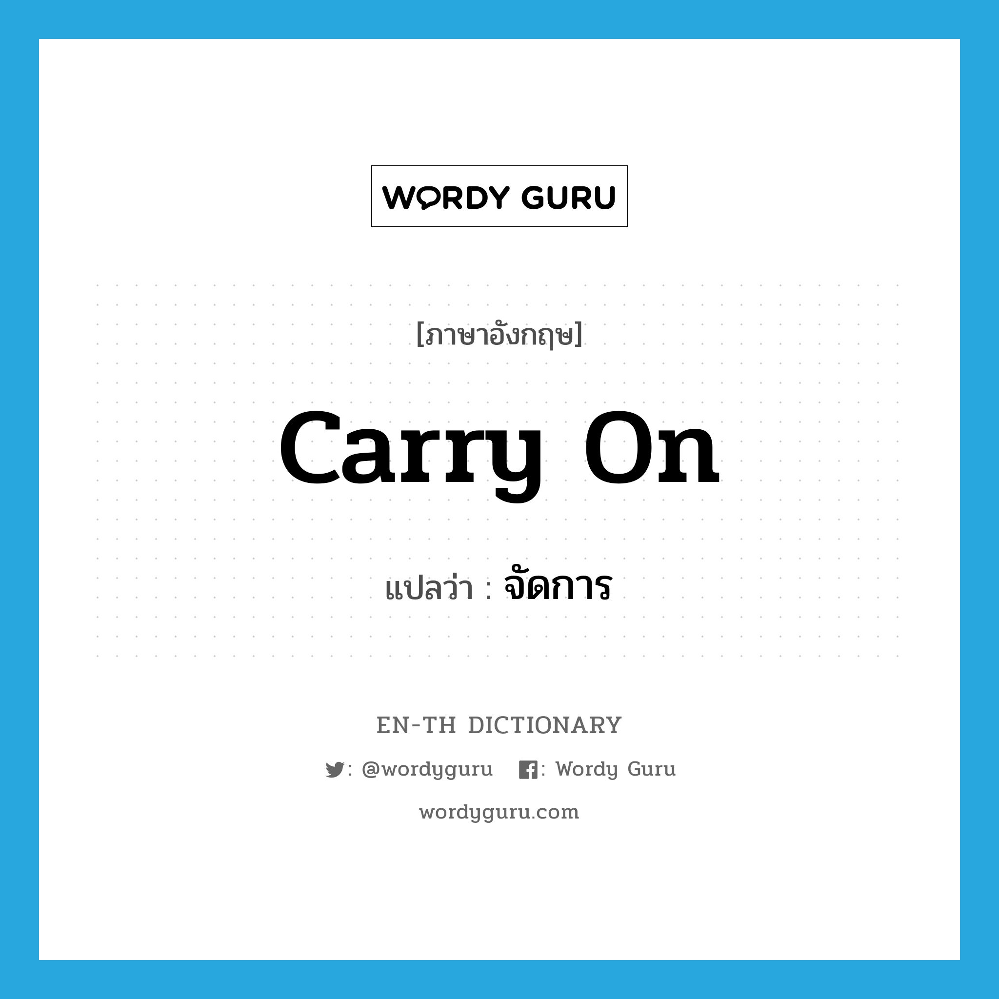 carry on แปลว่า?, คำศัพท์ภาษาอังกฤษ carry on แปลว่า จัดการ ประเภท PHRV หมวด PHRV