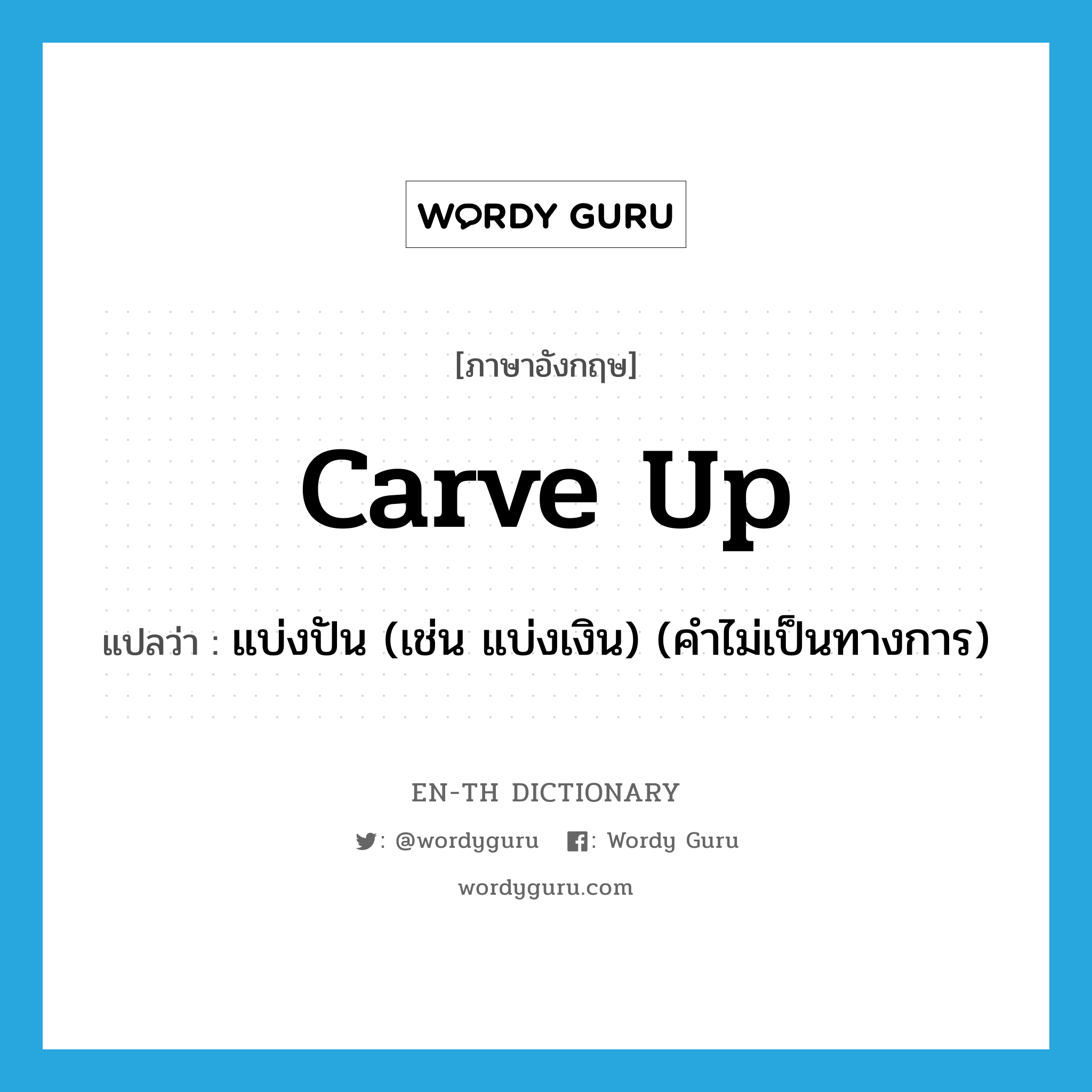 carve up แปลว่า?, คำศัพท์ภาษาอังกฤษ carve up แปลว่า แบ่งปัน (เช่น แบ่งเงิน) (คำไม่เป็นทางการ) ประเภท PHRV หมวด PHRV