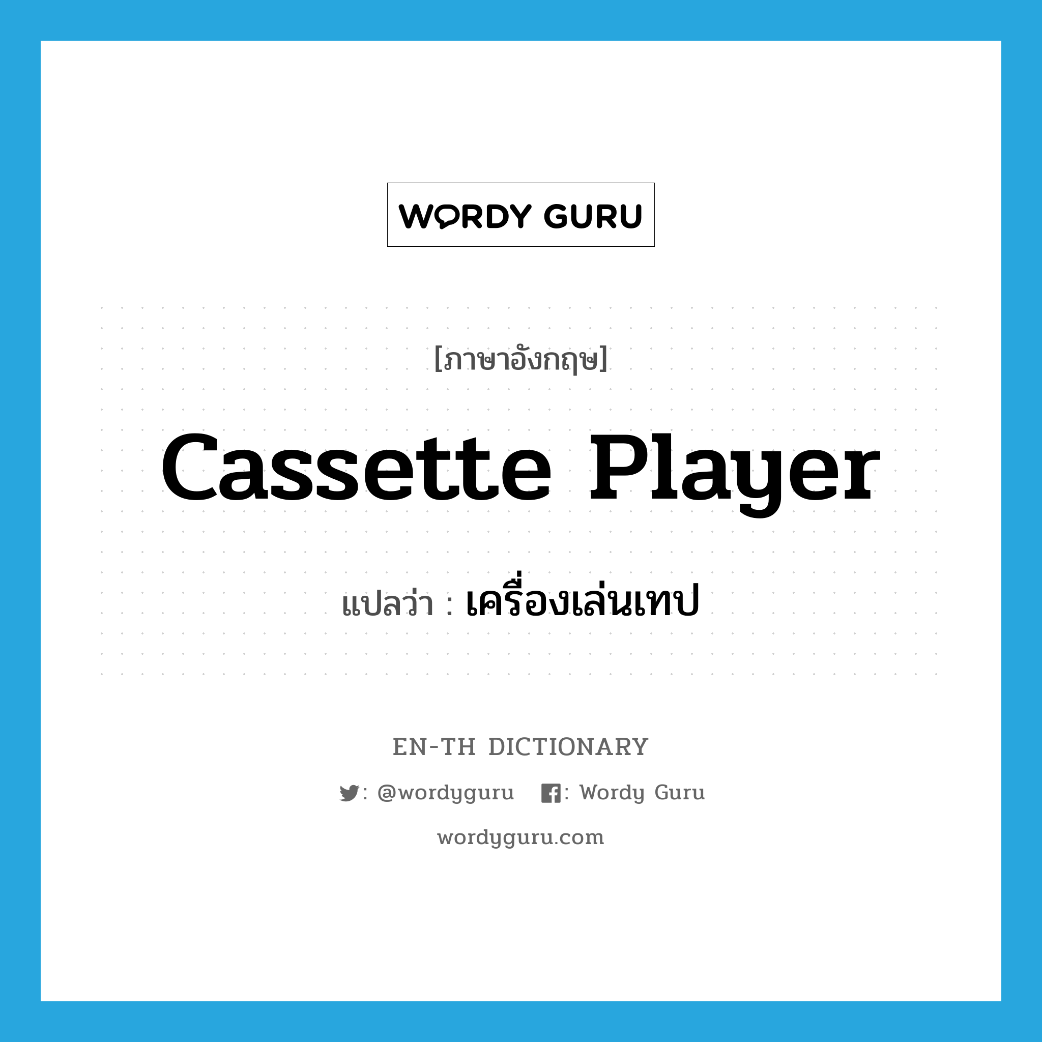 cassette player แปลว่า?, คำศัพท์ภาษาอังกฤษ cassette player แปลว่า เครื่องเล่นเทป ประเภท N หมวด N