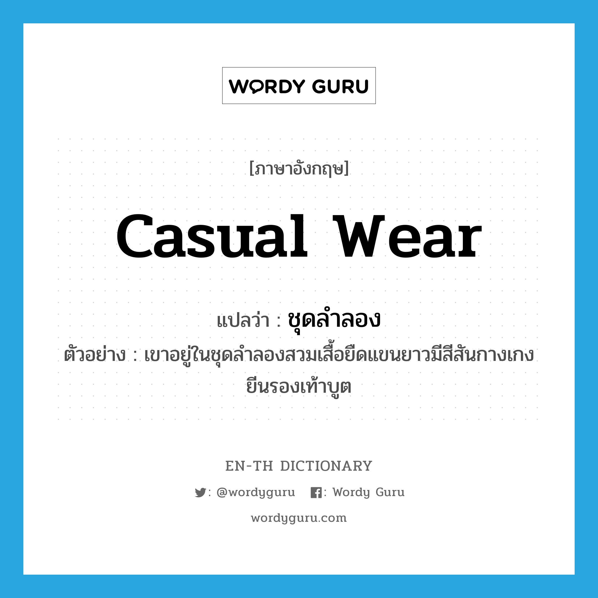 casual wear แปลว่า?, คำศัพท์ภาษาอังกฤษ casual wear แปลว่า ชุดลำลอง ประเภท N ตัวอย่าง เขาอยู่ในชุดลำลองสวมเสื้อยืดแขนยาวมีสีสันกางเกงยีนรองเท้าบูต หมวด N