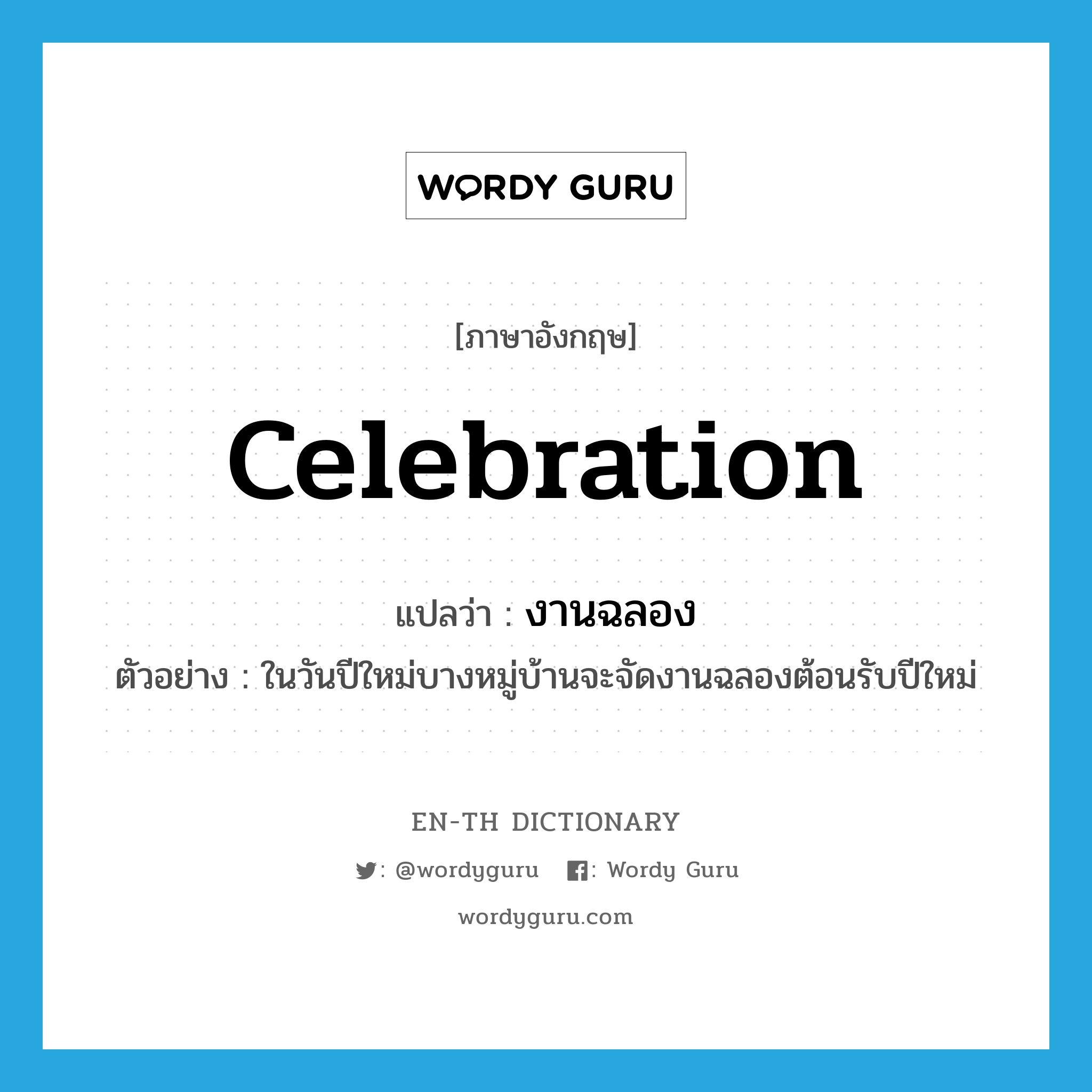 celebration แปลว่า?, คำศัพท์ภาษาอังกฤษ celebration แปลว่า งานฉลอง ประเภท N ตัวอย่าง ในวันปีใหม่บางหมู่บ้านจะจัดงานฉลองต้อนรับปีใหม่ หมวด N