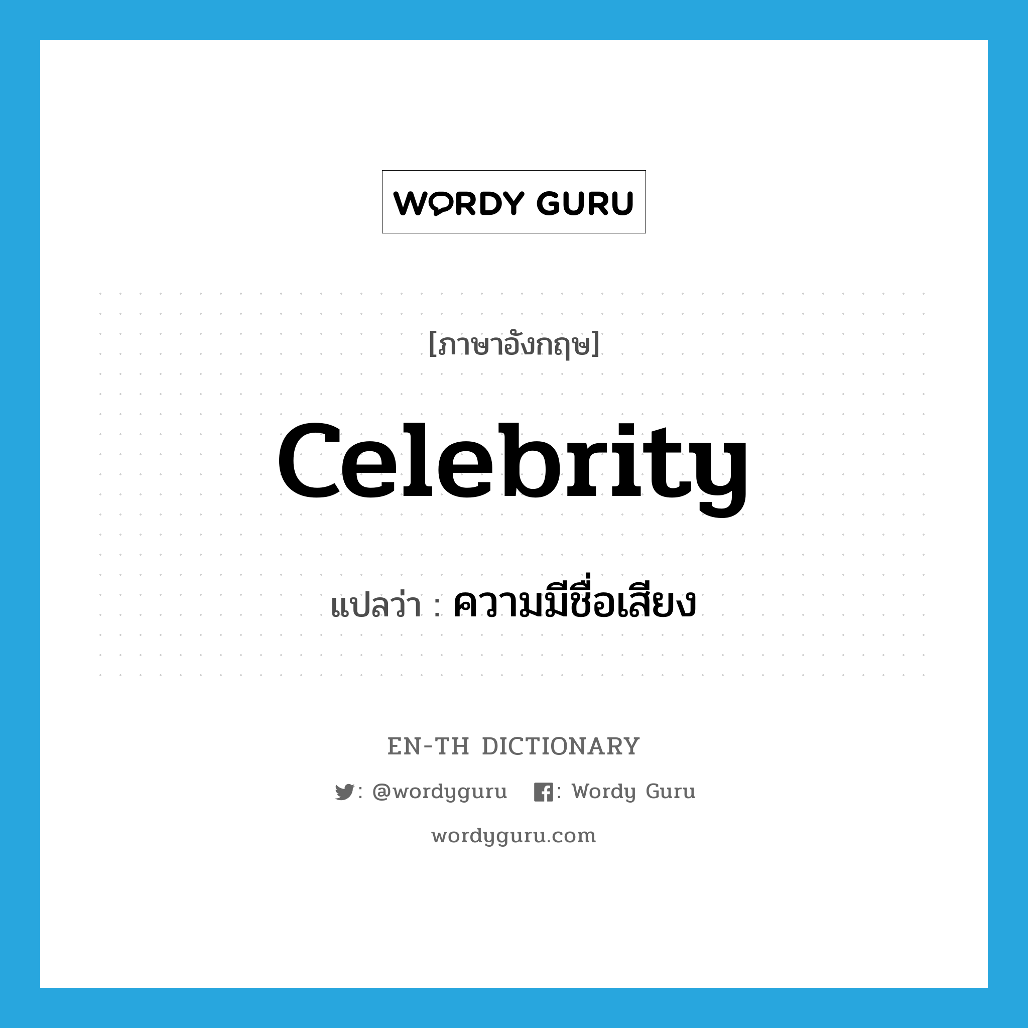 celebrity แปลว่า?, คำศัพท์ภาษาอังกฤษ celebrity แปลว่า ความมีชื่อเสียง ประเภท N หมวด N