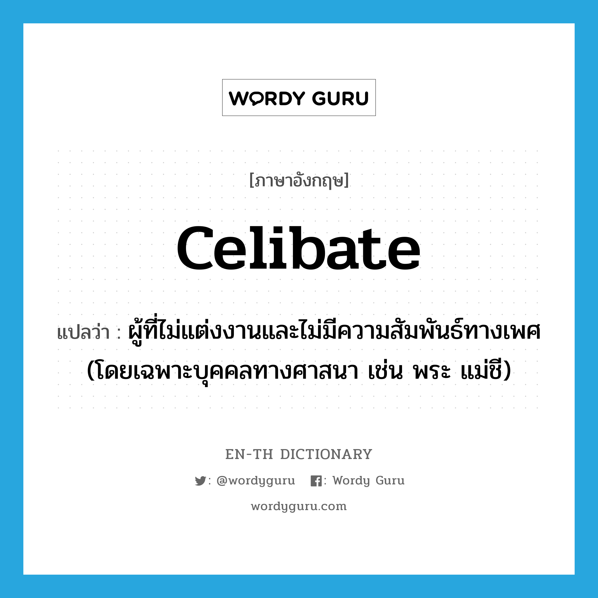 celibate แปลว่า?, คำศัพท์ภาษาอังกฤษ celibate แปลว่า ผู้ที่ไม่แต่งงานและไม่มีความสัมพันธ์ทางเพศ (โดยเฉพาะบุคคลทางศาสนา เช่น พระ แม่ชี) ประเภท N หมวด N