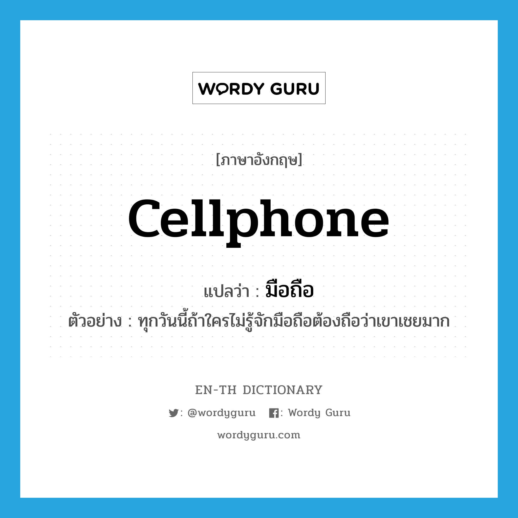 cellphone แปลว่า?, คำศัพท์ภาษาอังกฤษ cellphone แปลว่า มือถือ ประเภท N ตัวอย่าง ทุกวันนี้ถ้าใครไม่รู้จักมือถือต้องถือว่าเขาเชยมาก หมวด N