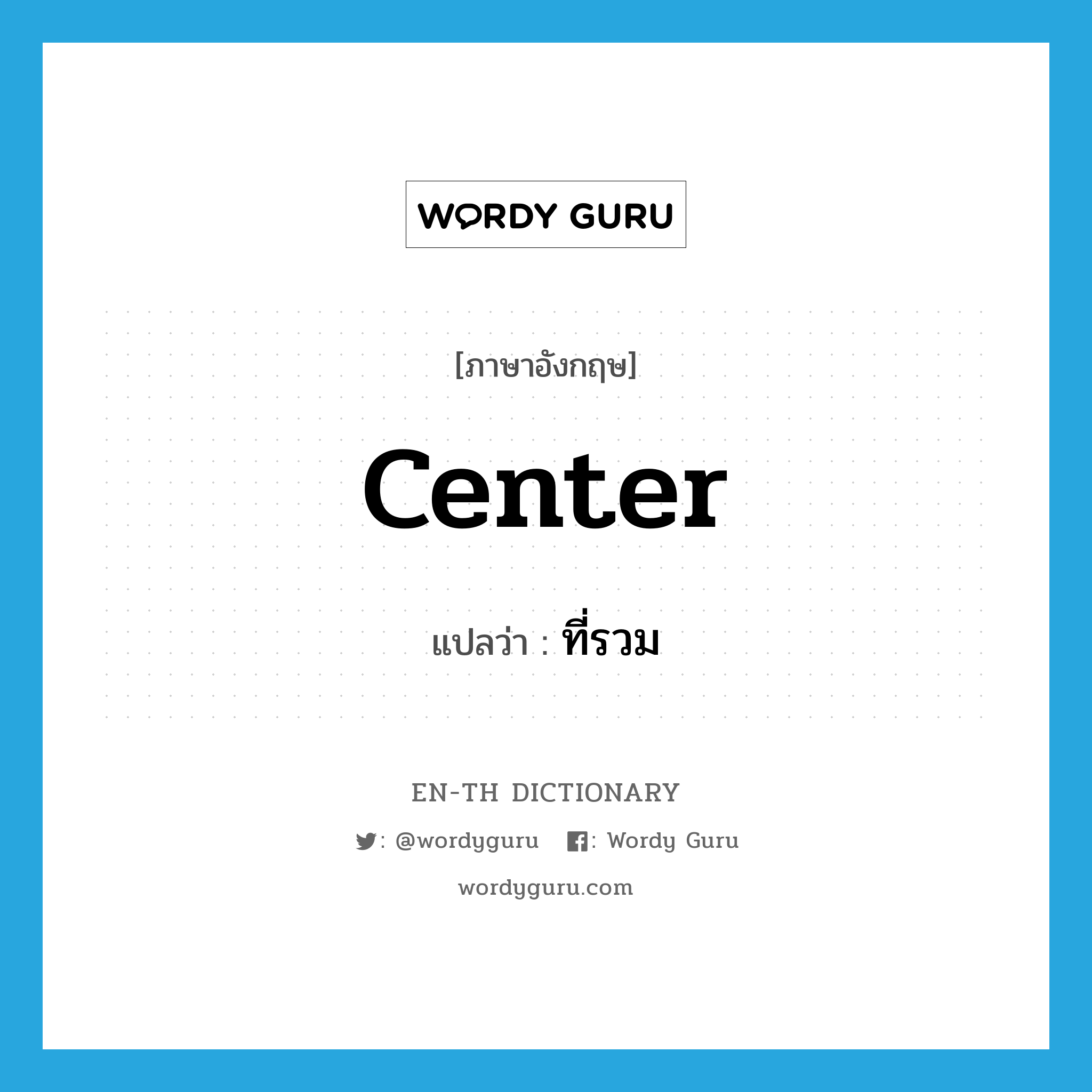 center แปลว่า?, คำศัพท์ภาษาอังกฤษ center แปลว่า ที่รวม ประเภท N หมวด N