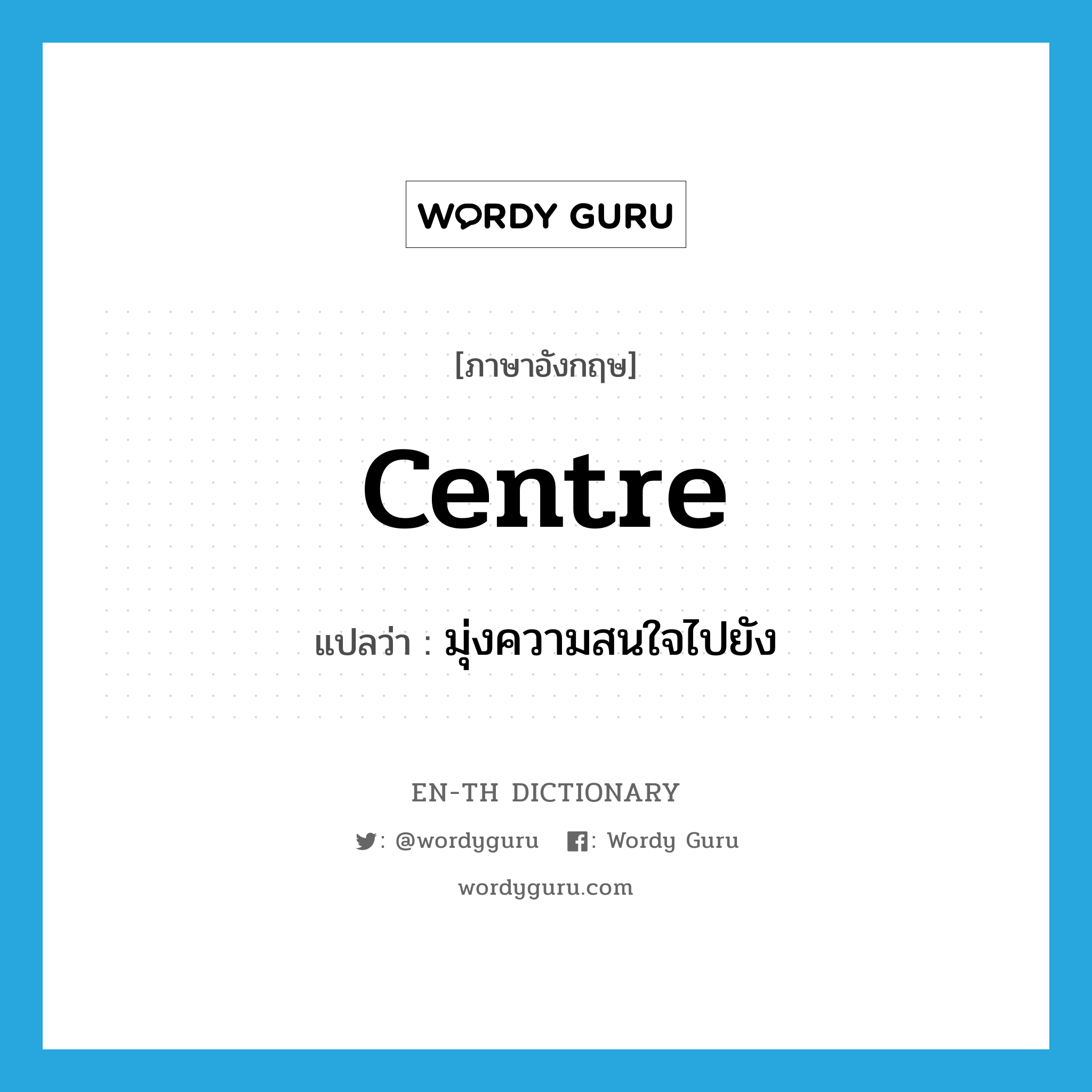 centre แปลว่า?, คำศัพท์ภาษาอังกฤษ centre แปลว่า มุ่งความสนใจไปยัง ประเภท VT หมวด VT