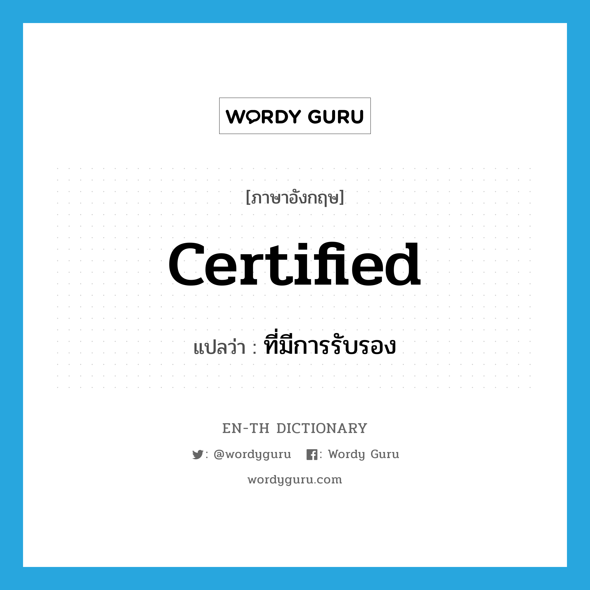 certified แปลว่า?, คำศัพท์ภาษาอังกฤษ certified แปลว่า ที่มีการรับรอง ประเภท ADJ หมวด ADJ