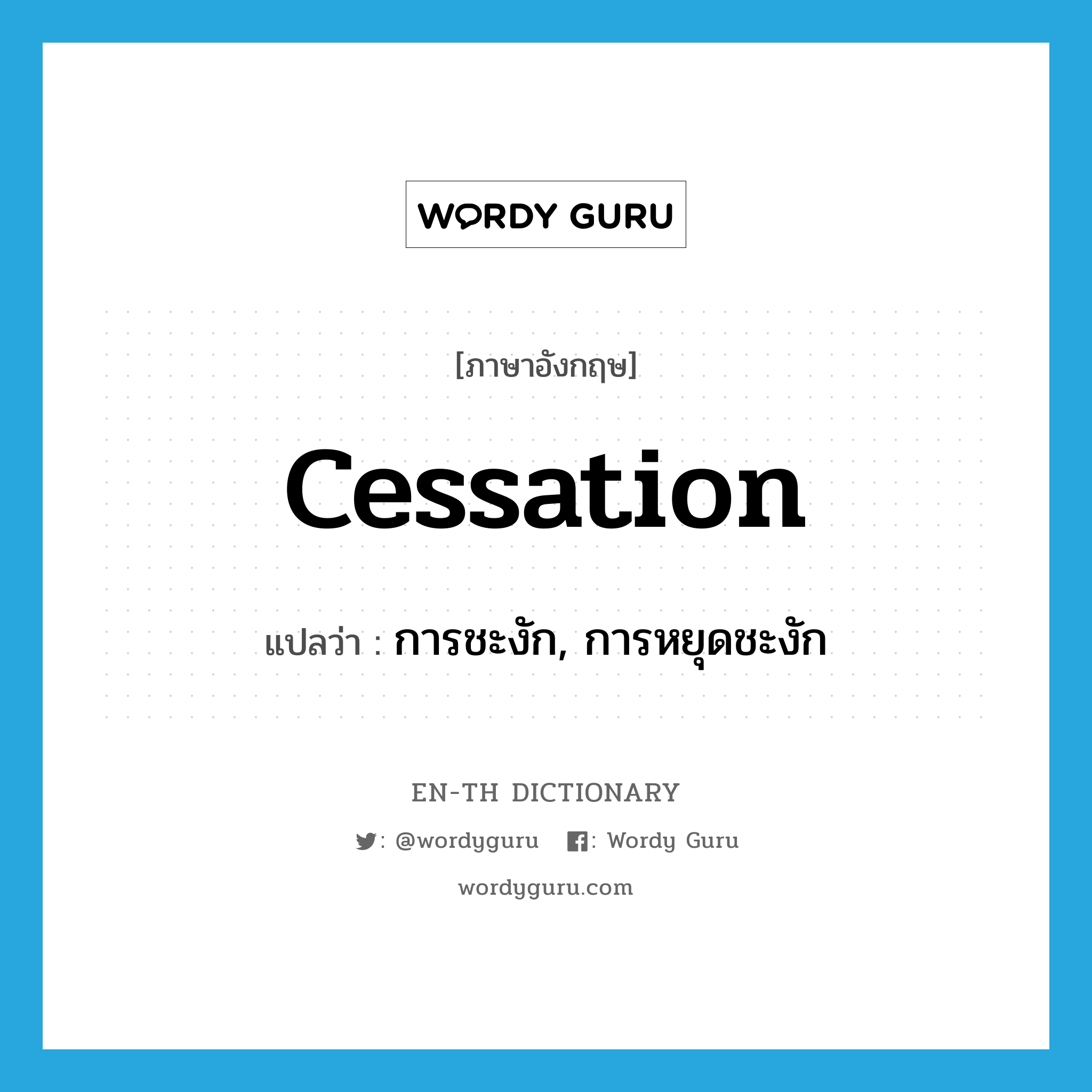 cessation แปลว่า?, คำศัพท์ภาษาอังกฤษ cessation แปลว่า การชะงัก, การหยุดชะงัก ประเภท N หมวด N