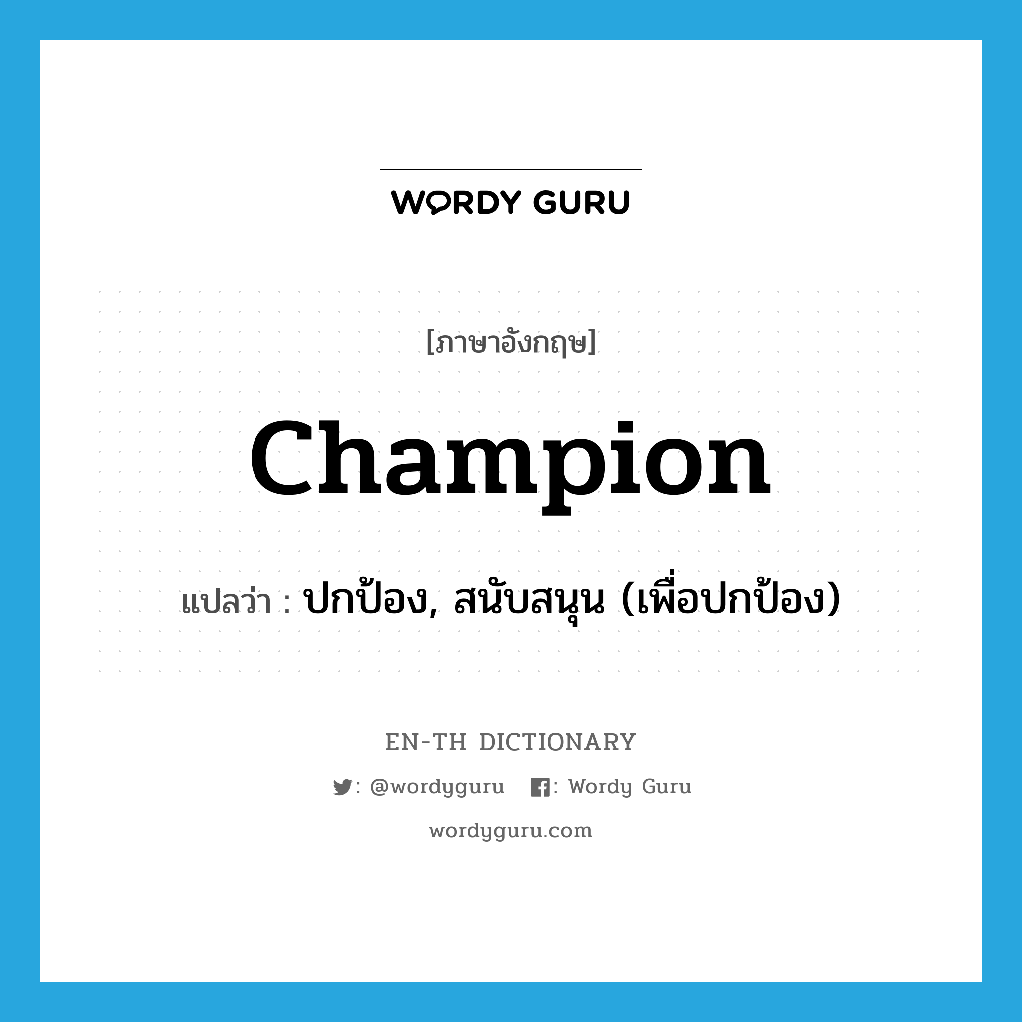 champion แปลว่า?, คำศัพท์ภาษาอังกฤษ champion แปลว่า ปกป้อง, สนับสนุน (เพื่อปกป้อง) ประเภท VT หมวด VT