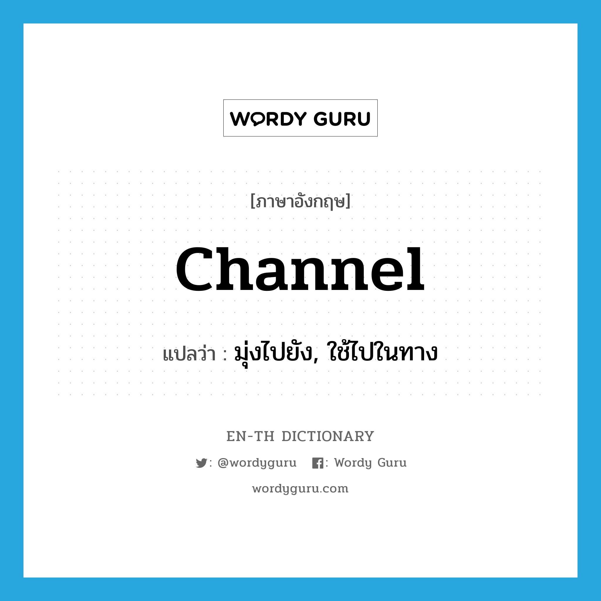 channel แปลว่า?, คำศัพท์ภาษาอังกฤษ channel แปลว่า มุ่งไปยัง, ใช้ไปในทาง ประเภท VT หมวด VT