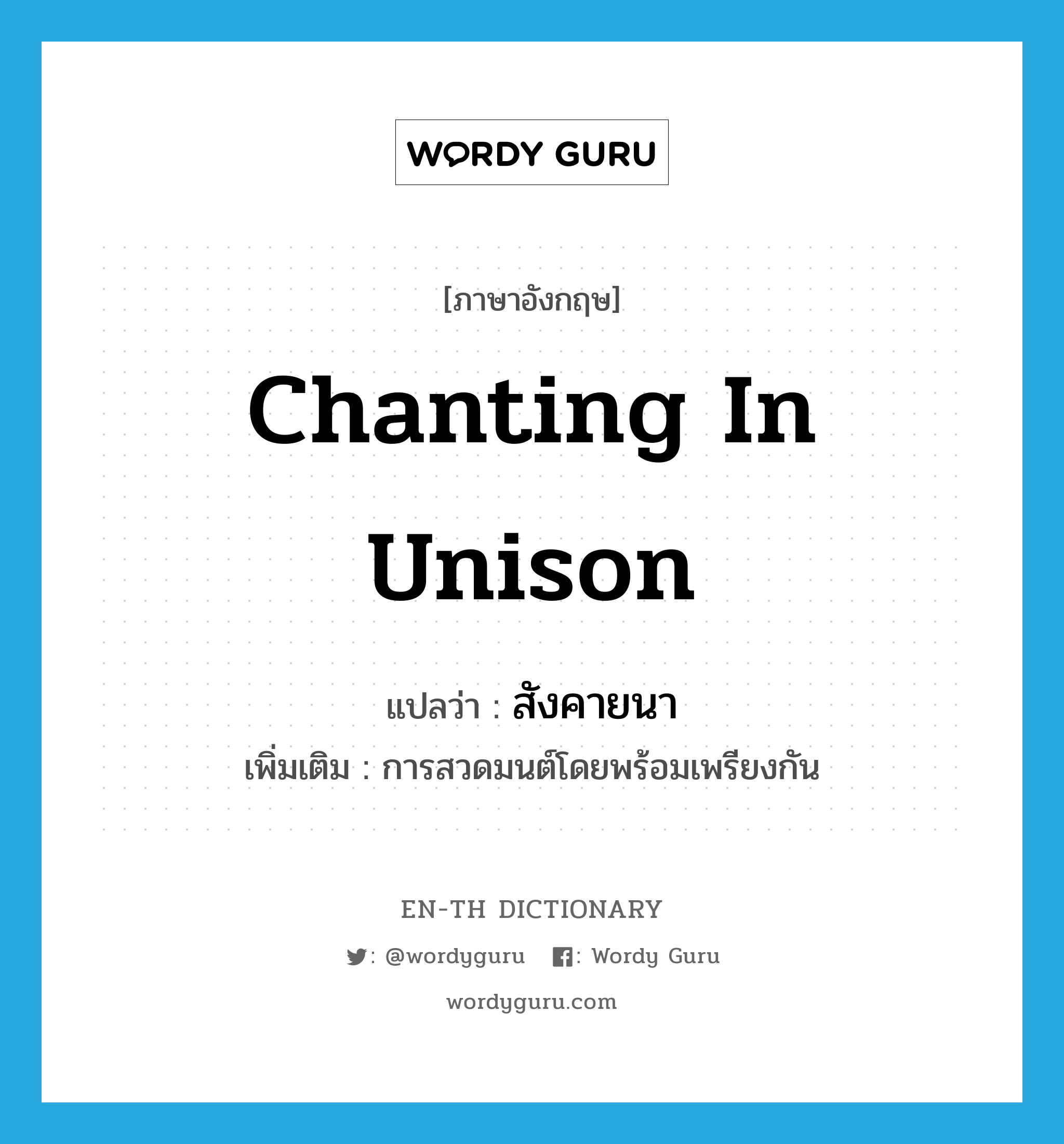 chanting in unison แปลว่า?, คำศัพท์ภาษาอังกฤษ chanting in unison แปลว่า สังคายนา ประเภท N เพิ่มเติม การสวดมนต์โดยพร้อมเพรียงกัน หมวด N