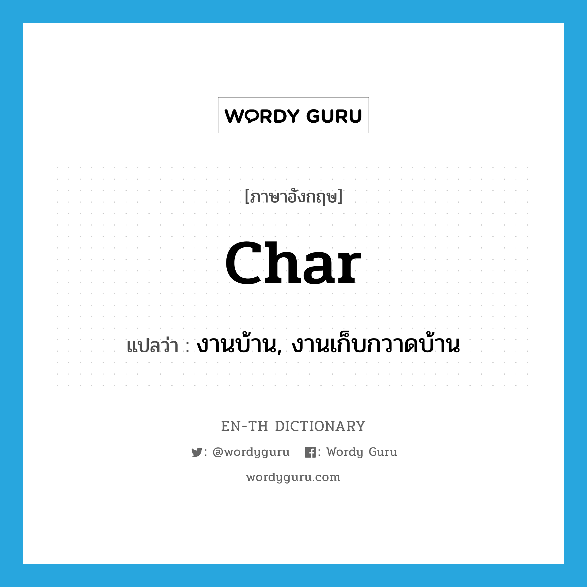 char แปลว่า?, คำศัพท์ภาษาอังกฤษ char แปลว่า งานบ้าน, งานเก็บกวาดบ้าน ประเภท N หมวด N