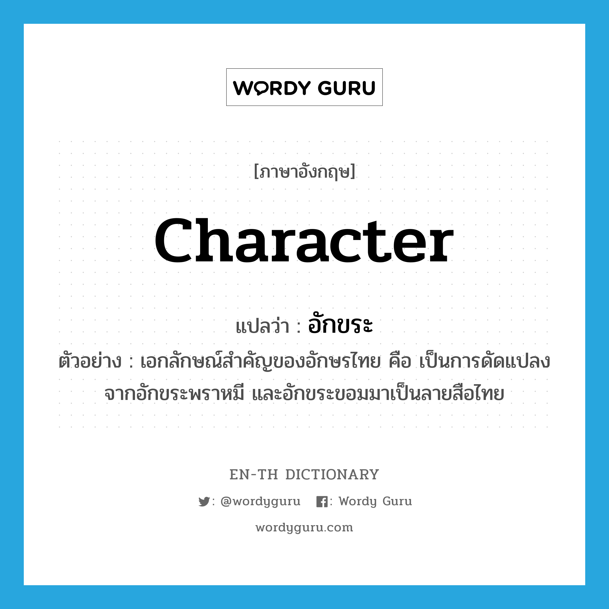 character แปลว่า?, คำศัพท์ภาษาอังกฤษ character แปลว่า อักขระ ประเภท N ตัวอย่าง เอกลักษณ์สำคัญของอักษรไทย คือ เป็นการดัดแปลงจากอักขระพราหมี และอักขระขอมมาเป็นลายสือไทย หมวด N