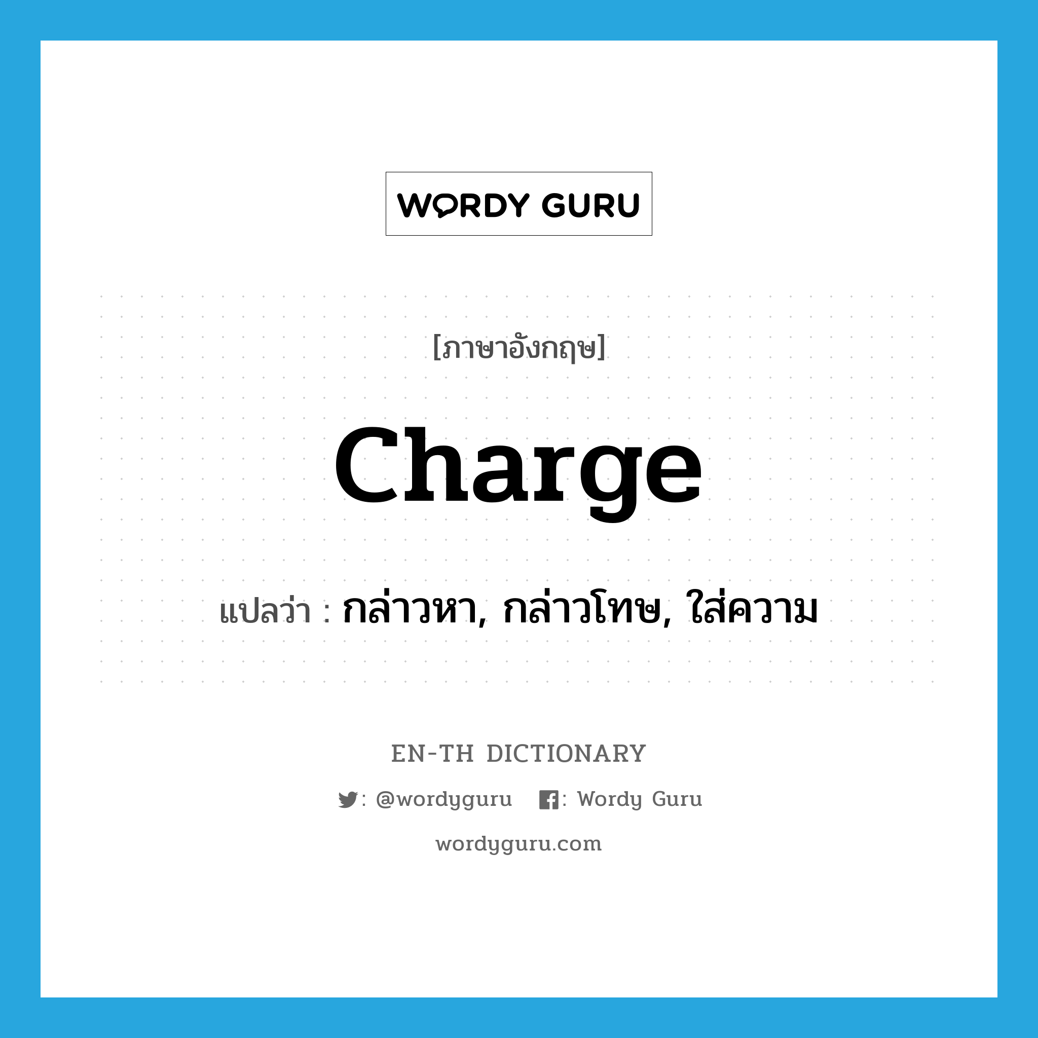 charge แปลว่า?, คำศัพท์ภาษาอังกฤษ charge แปลว่า กล่าวหา, กล่าวโทษ, ใส่ความ ประเภท VT หมวด VT