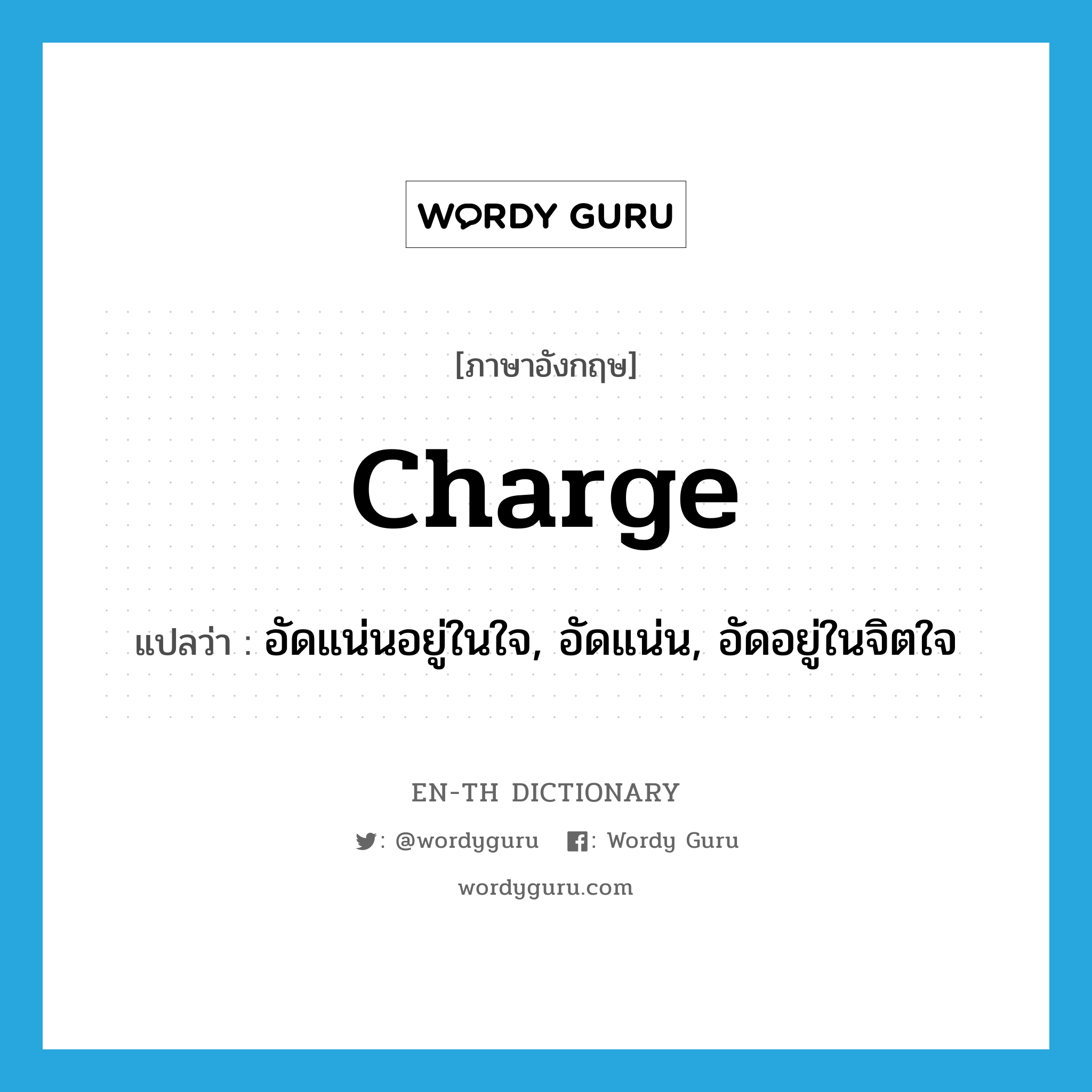 charge แปลว่า?, คำศัพท์ภาษาอังกฤษ charge แปลว่า อัดแน่นอยู่ในใจ, อัดแน่น, อัดอยู่ในจิตใจ ประเภท VT หมวด VT