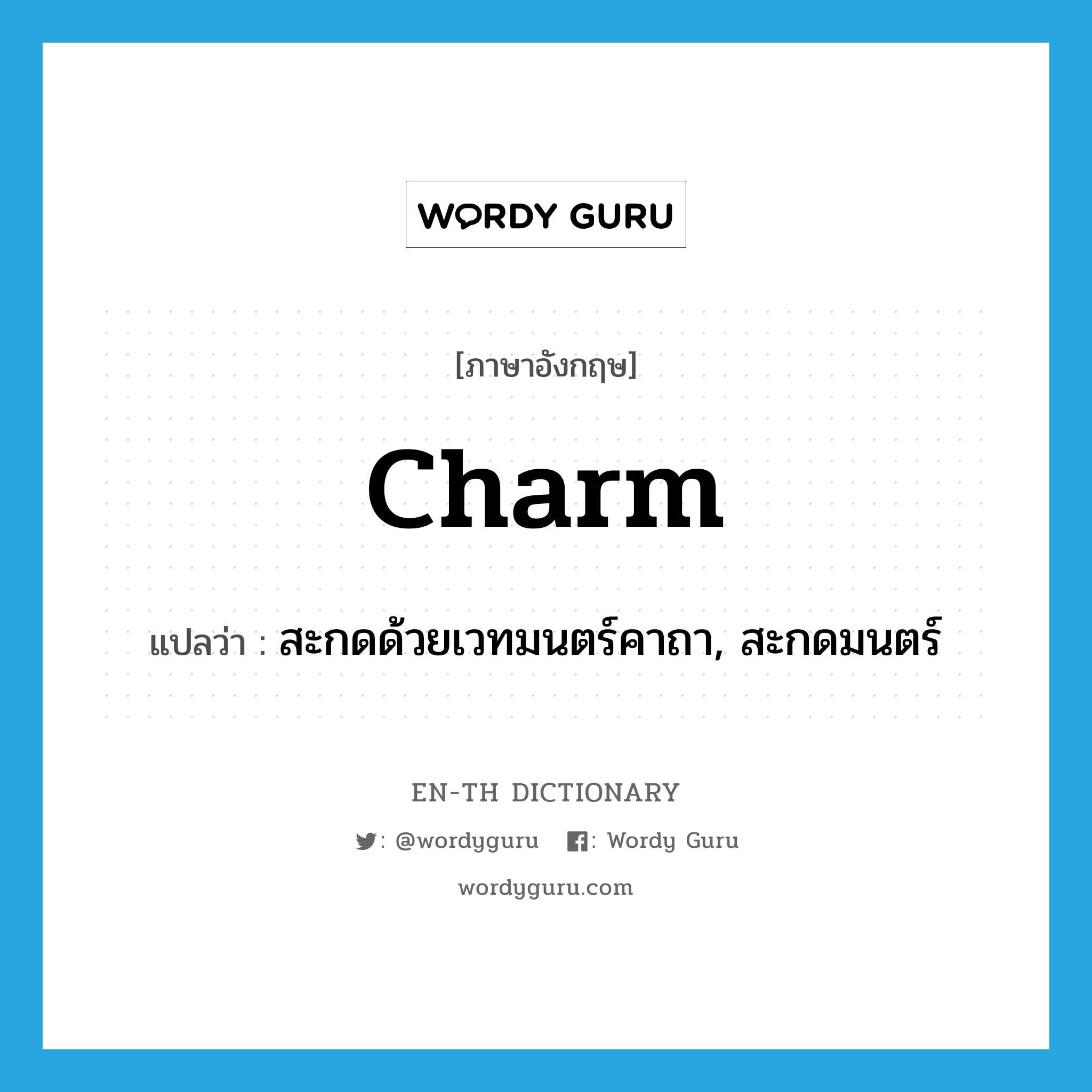 charm แปลว่า?, คำศัพท์ภาษาอังกฤษ charm แปลว่า สะกดด้วยเวทมนตร์คาถา, สะกดมนตร์ ประเภท VT หมวด VT