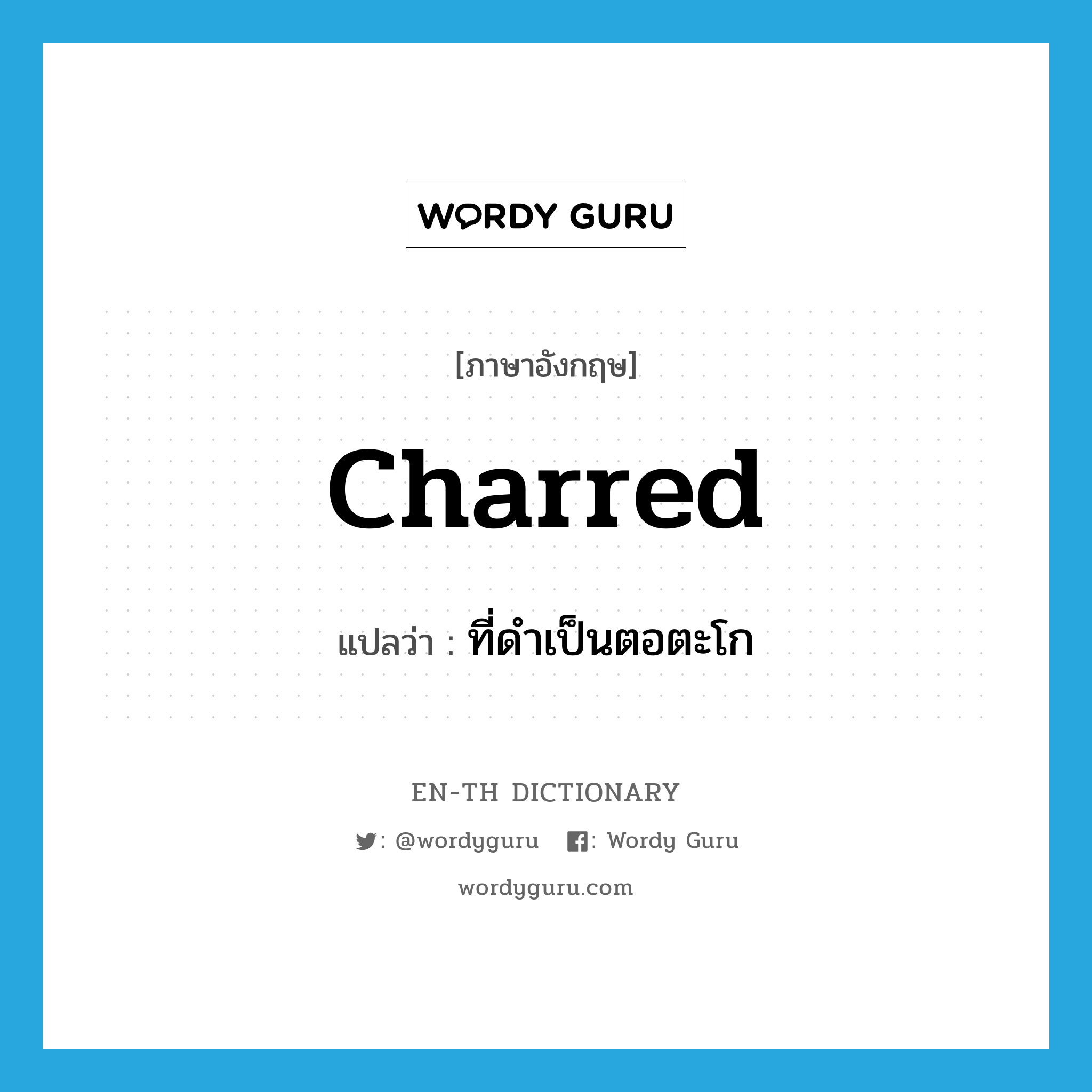 charred แปลว่า?, คำศัพท์ภาษาอังกฤษ charred แปลว่า ที่ดำเป็นตอตะโก ประเภท ADJ หมวด ADJ