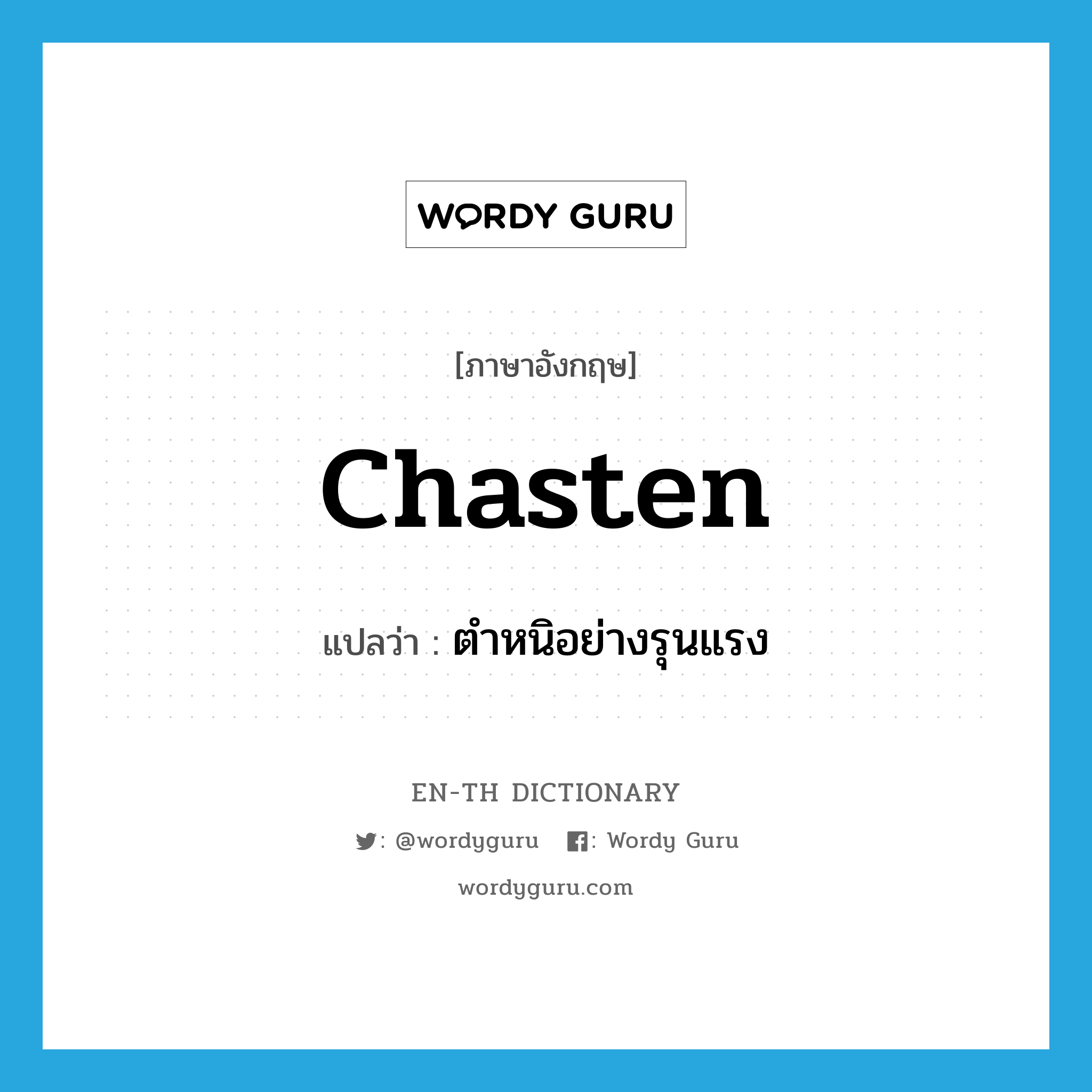 chasten แปลว่า?, คำศัพท์ภาษาอังกฤษ chasten แปลว่า ตำหนิอย่างรุนแรง ประเภท VT หมวด VT