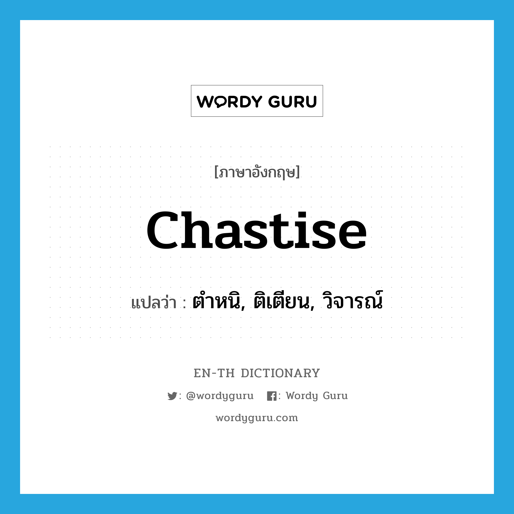 chastise แปลว่า?, คำศัพท์ภาษาอังกฤษ chastise แปลว่า ตำหนิ, ติเตียน, วิจารณ์ ประเภท VT หมวด VT