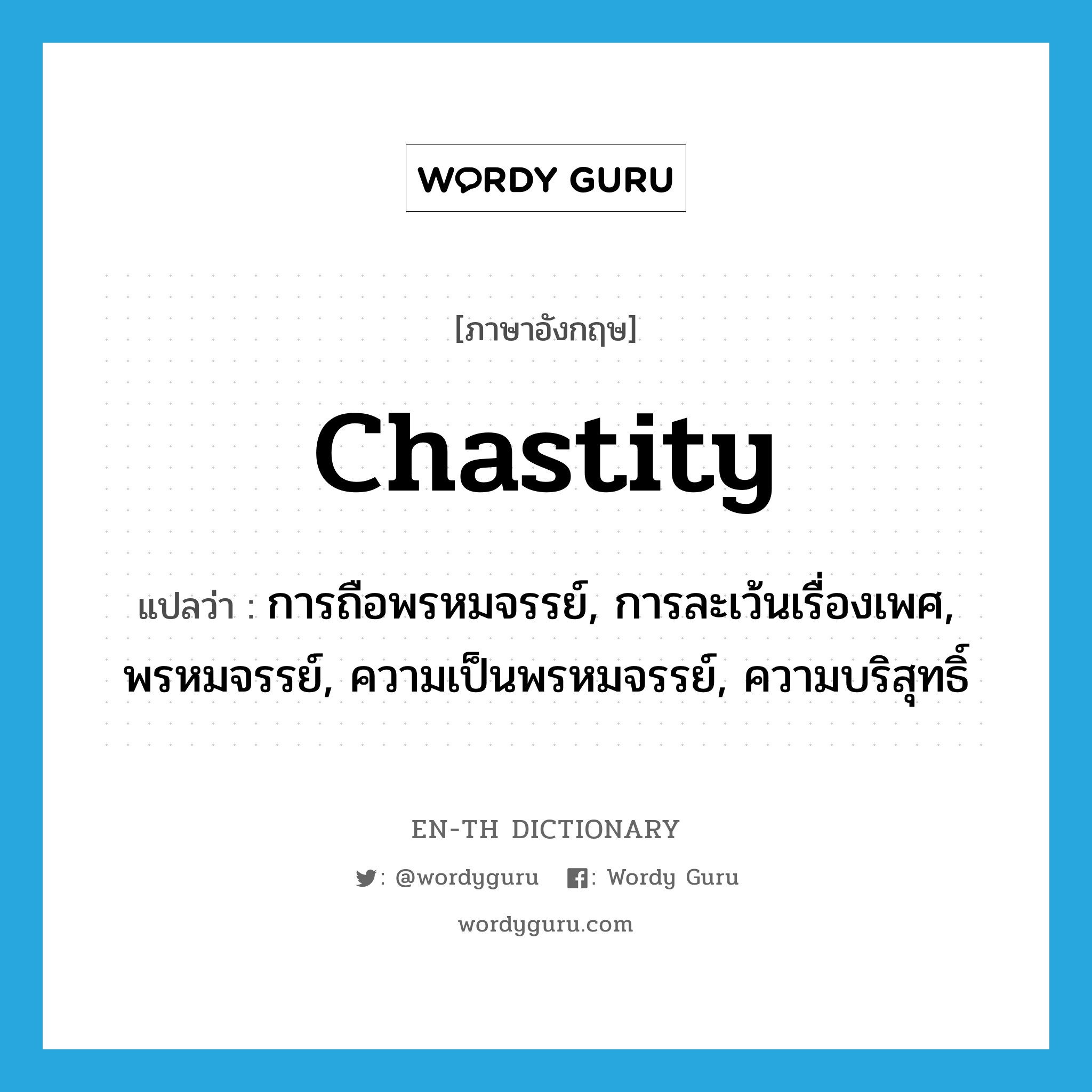 chastity แปลว่า?, คำศัพท์ภาษาอังกฤษ chastity แปลว่า การถือพรหมจรรย์, การละเว้นเรื่องเพศ, พรหมจรรย์, ความเป็นพรหมจรรย์, ความบริสุทธิ์ ประเภท N หมวด N