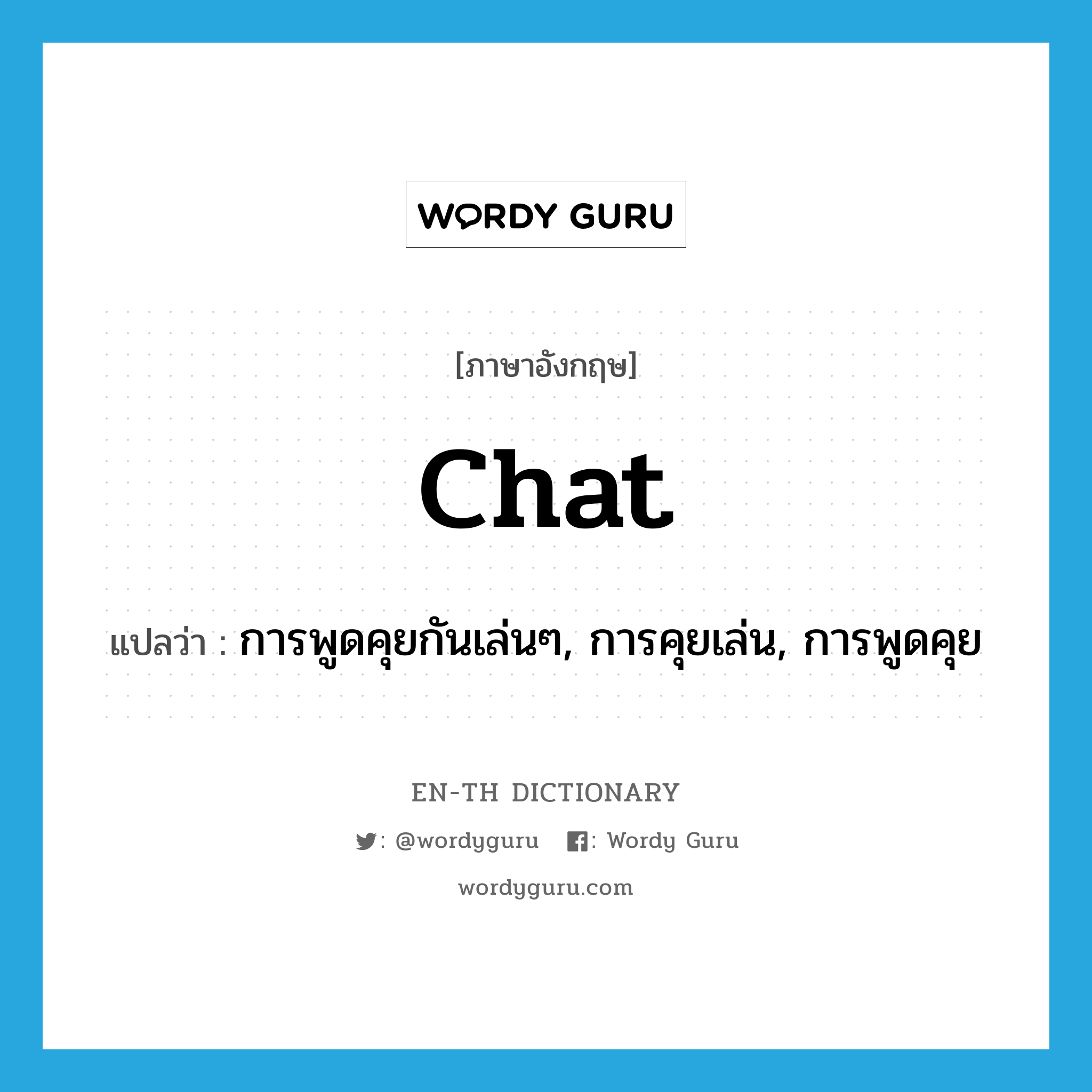 chat แปลว่า?, คำศัพท์ภาษาอังกฤษ chat แปลว่า การพูดคุยกันเล่นๆ, การคุยเล่น, การพูดคุย ประเภท N หมวด N