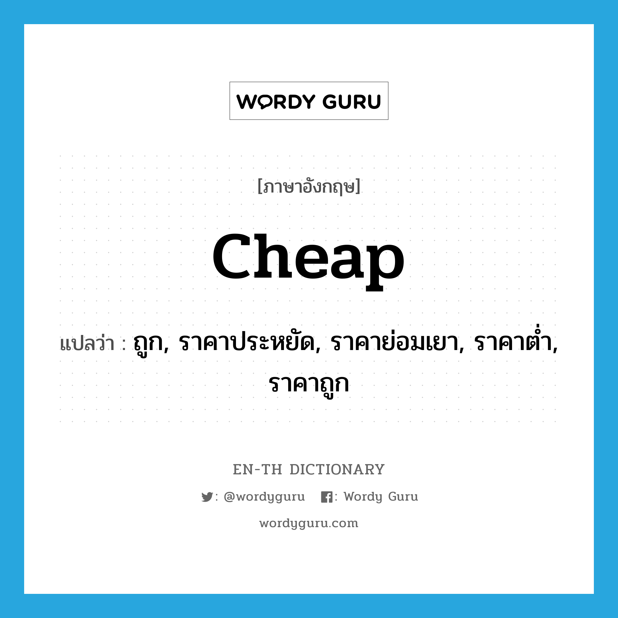 cheap แปลว่า?, คำศัพท์ภาษาอังกฤษ cheap แปลว่า ถูก, ราคาประหยัด, ราคาย่อมเยา, ราคาต่ำ, ราคาถูก ประเภท ADJ หมวด ADJ