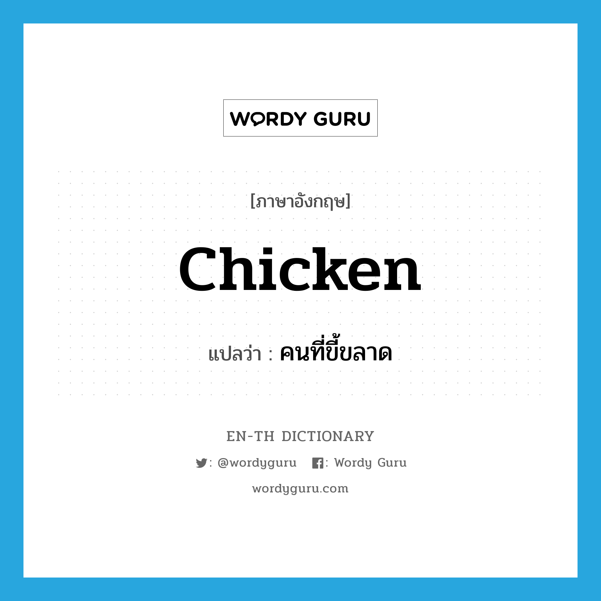 chicken แปลว่า?, คำศัพท์ภาษาอังกฤษ chicken แปลว่า คนที่ขี้ขลาด ประเภท N หมวด N