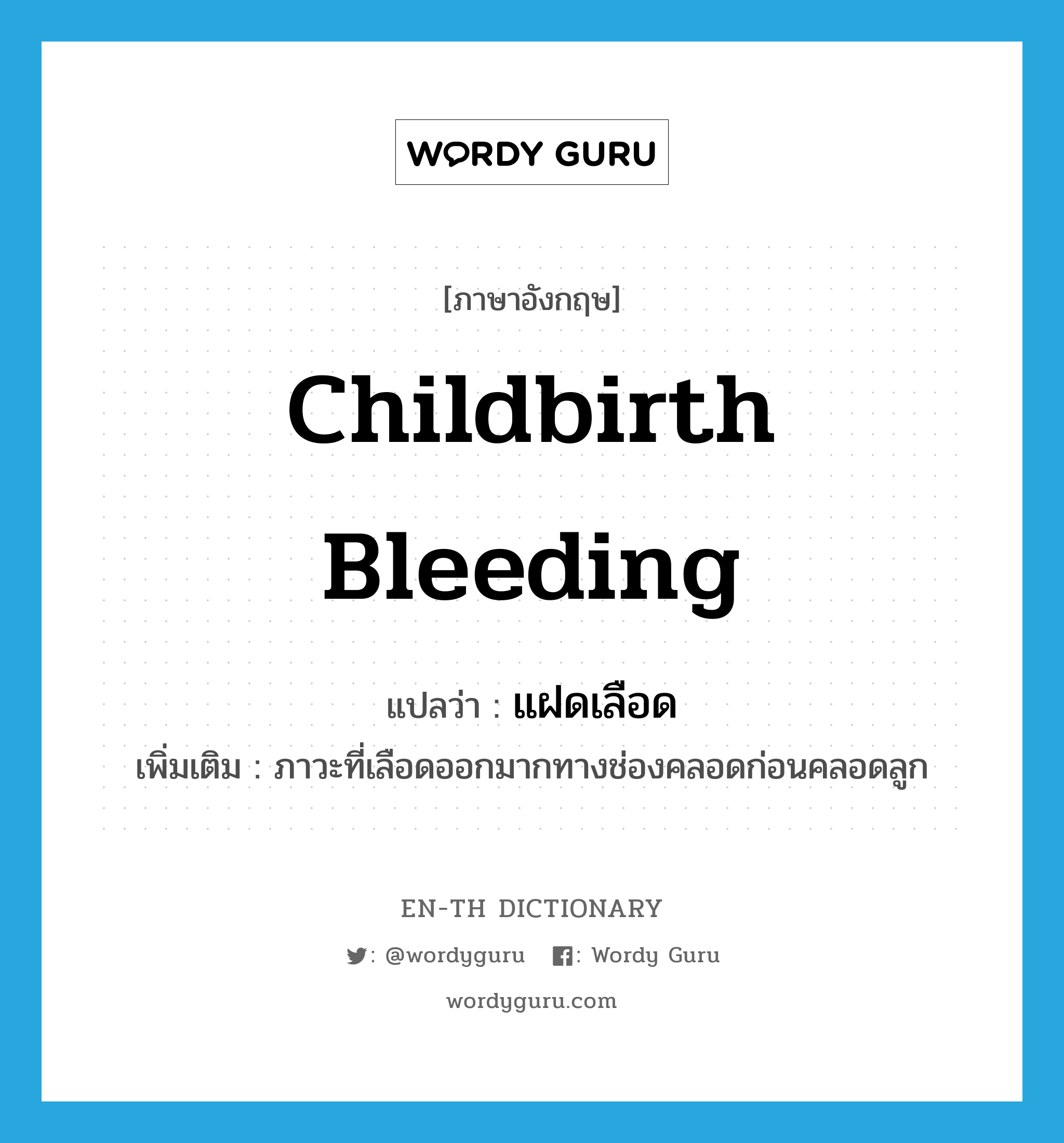 childbirth bleeding แปลว่า?, คำศัพท์ภาษาอังกฤษ childbirth bleeding แปลว่า แฝดเลือด ประเภท N เพิ่มเติม ภาวะที่เลือดออกมากทางช่องคลอดก่อนคลอดลูก หมวด N