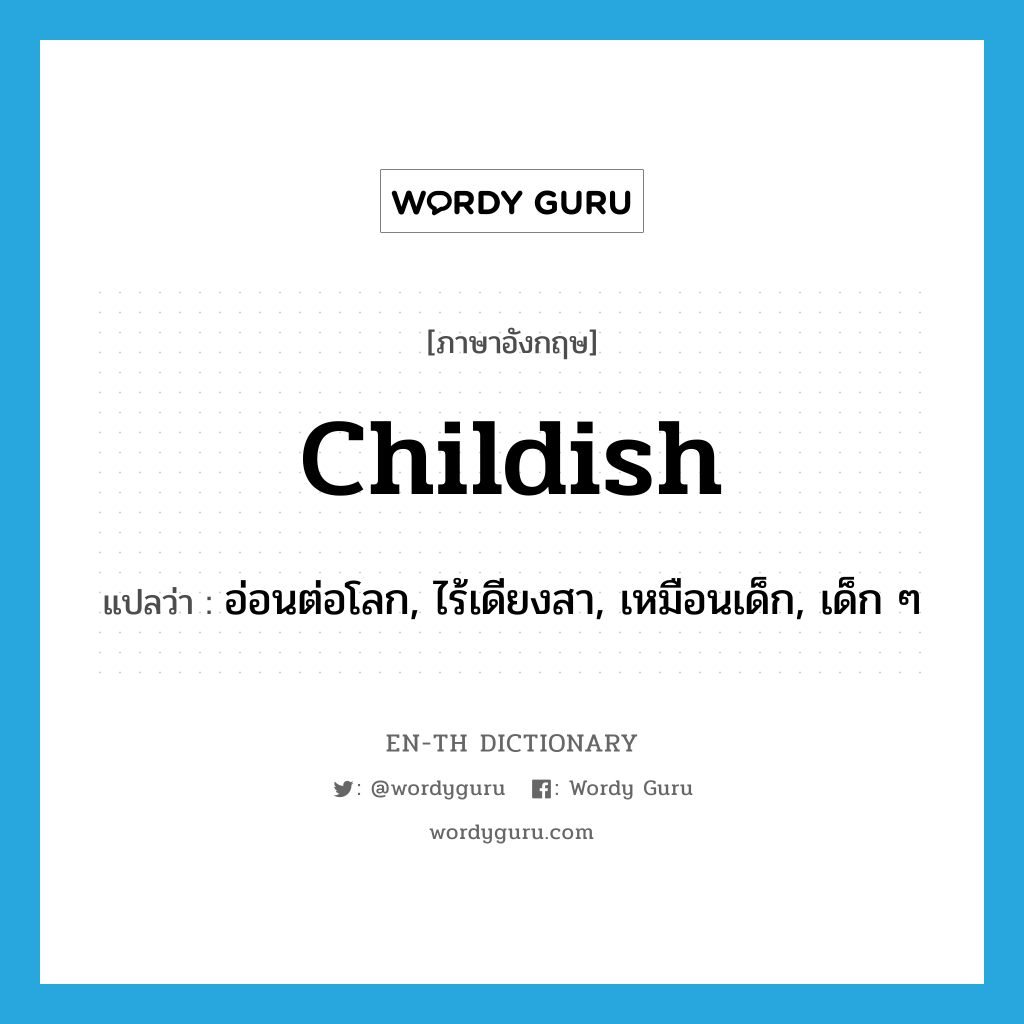 childish แปลว่า?, คำศัพท์ภาษาอังกฤษ childish แปลว่า อ่อนต่อโลก, ไร้เดียงสา, เหมือนเด็ก, เด็ก ๆ ประเภท ADJ หมวด ADJ