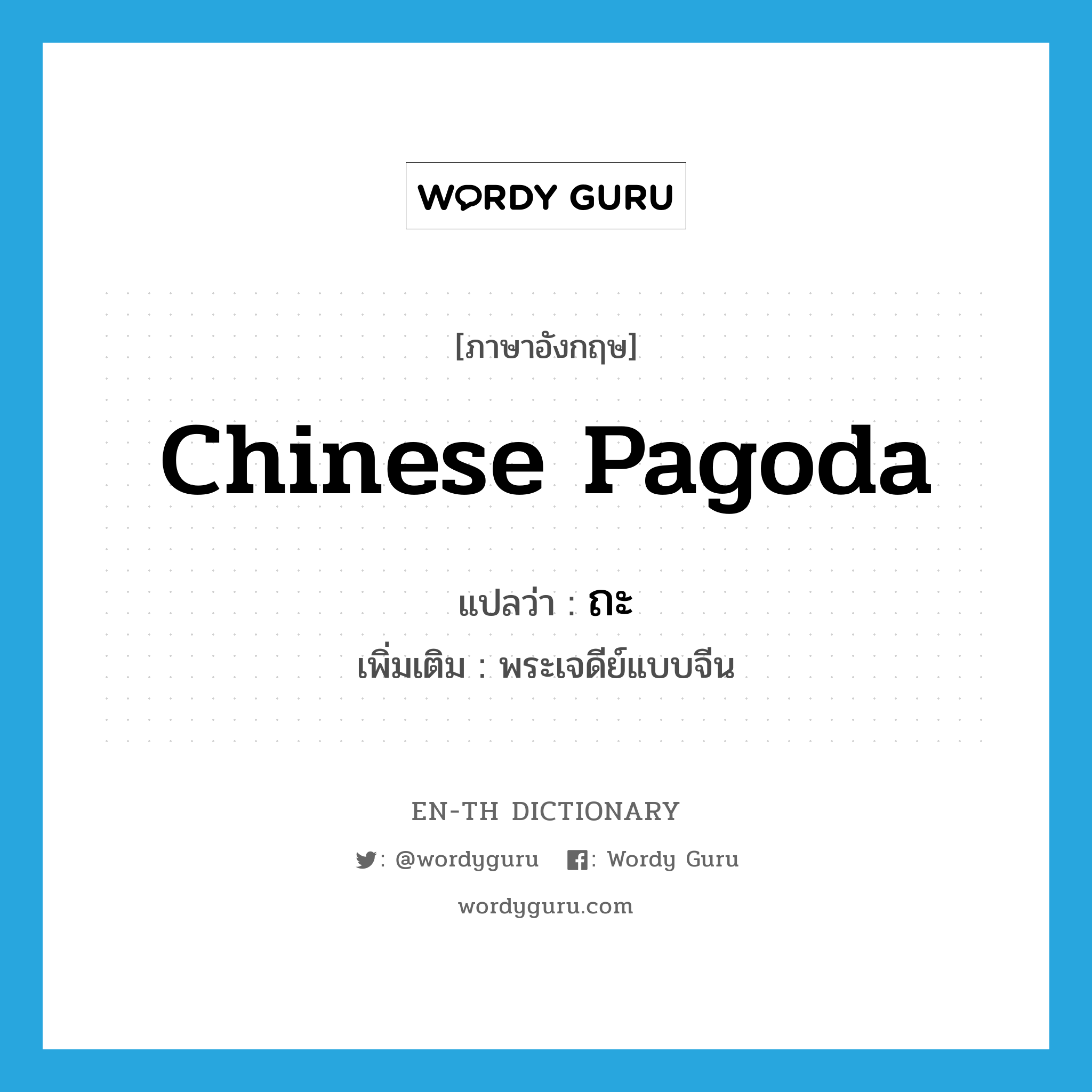 Chinese pagoda แปลว่า?, คำศัพท์ภาษาอังกฤษ Chinese pagoda แปลว่า ถะ ประเภท N เพิ่มเติม พระเจดีย์แบบจีน หมวด N