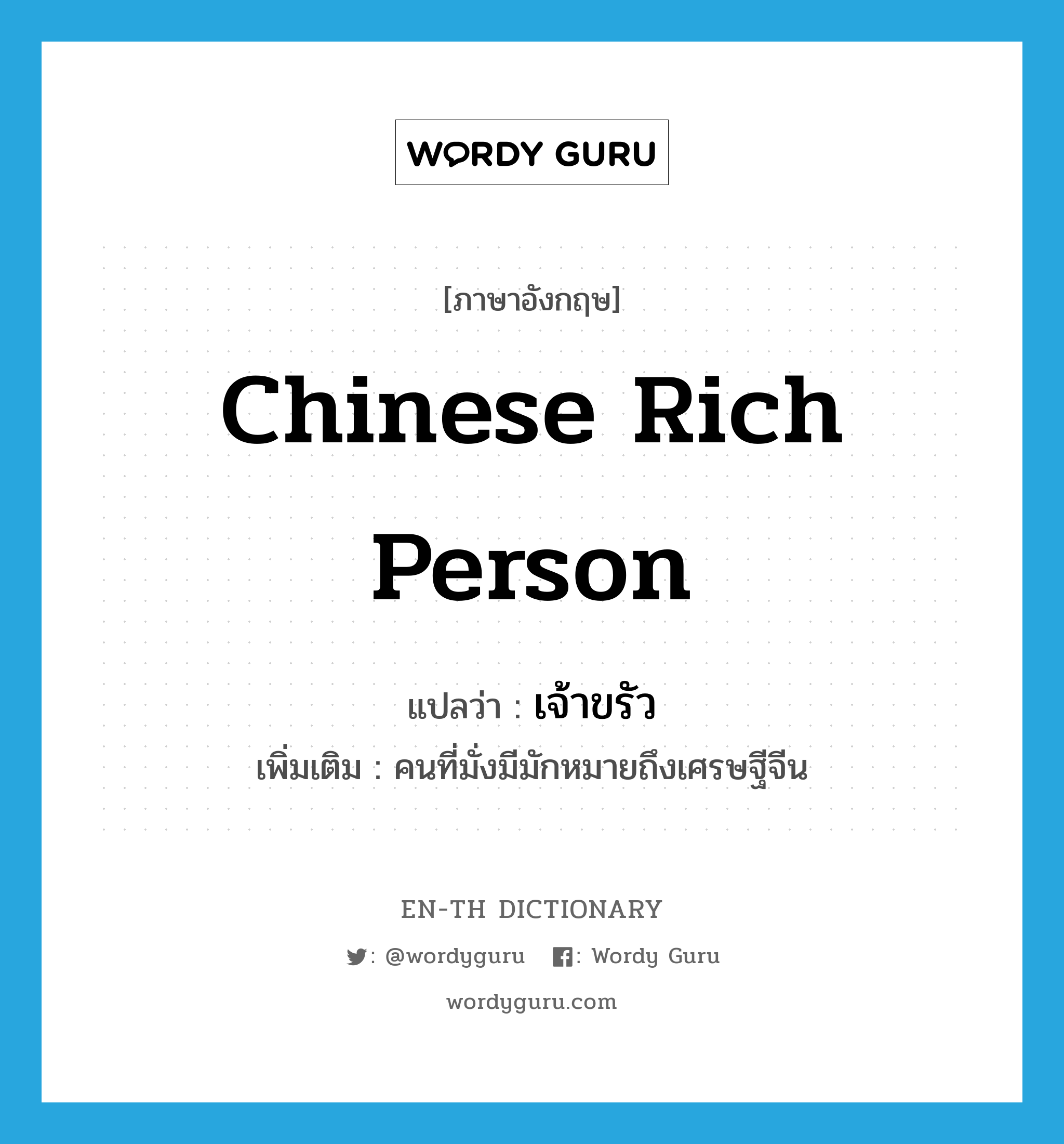 Chinese rich person แปลว่า?, คำศัพท์ภาษาอังกฤษ Chinese rich person แปลว่า เจ้าขรัว ประเภท N เพิ่มเติม คนที่มั่งมีมักหมายถึงเศรษฐีจีน หมวด N