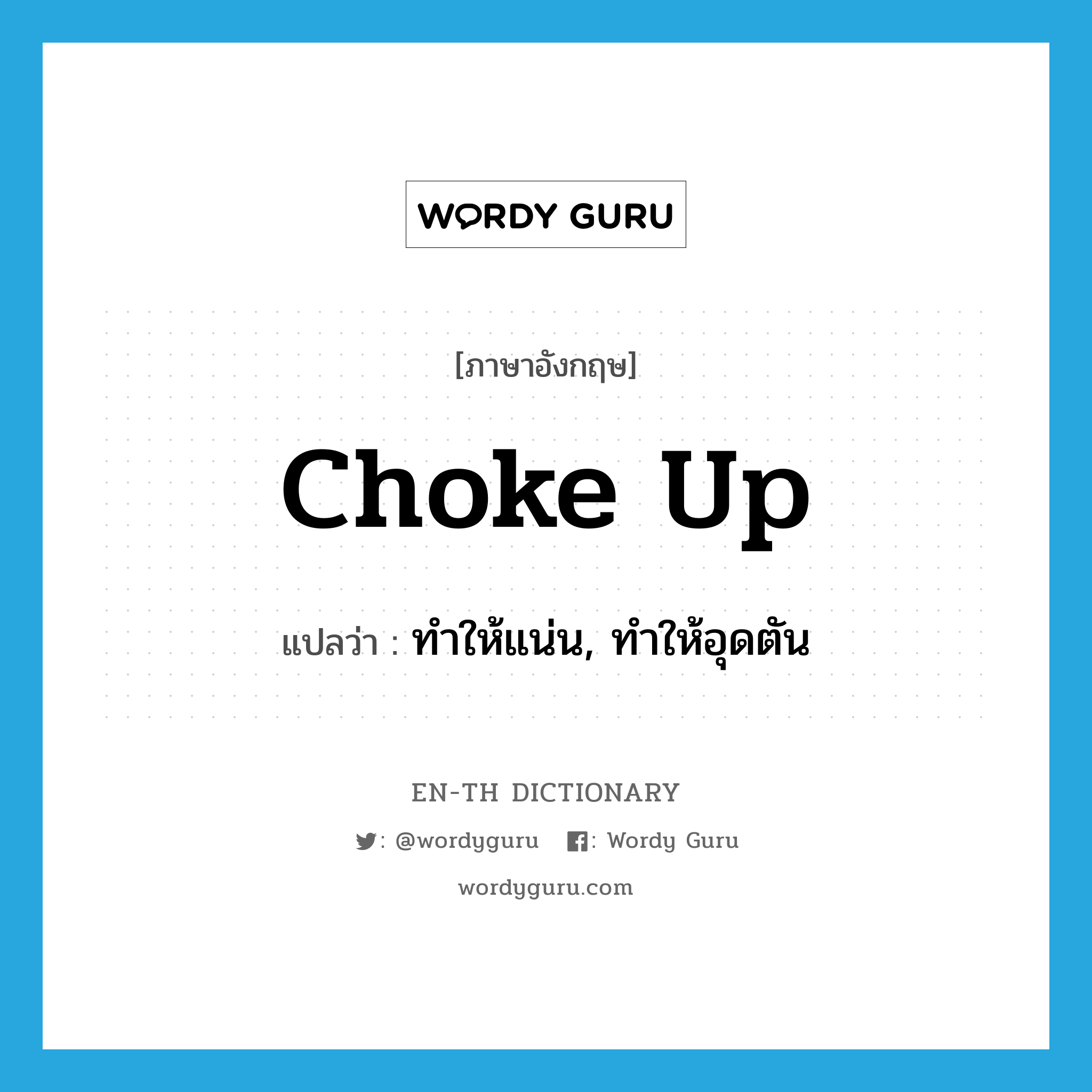 choke up แปลว่า?, คำศัพท์ภาษาอังกฤษ choke up แปลว่า ทำให้แน่น, ทำให้อุดตัน ประเภท PHRV หมวด PHRV