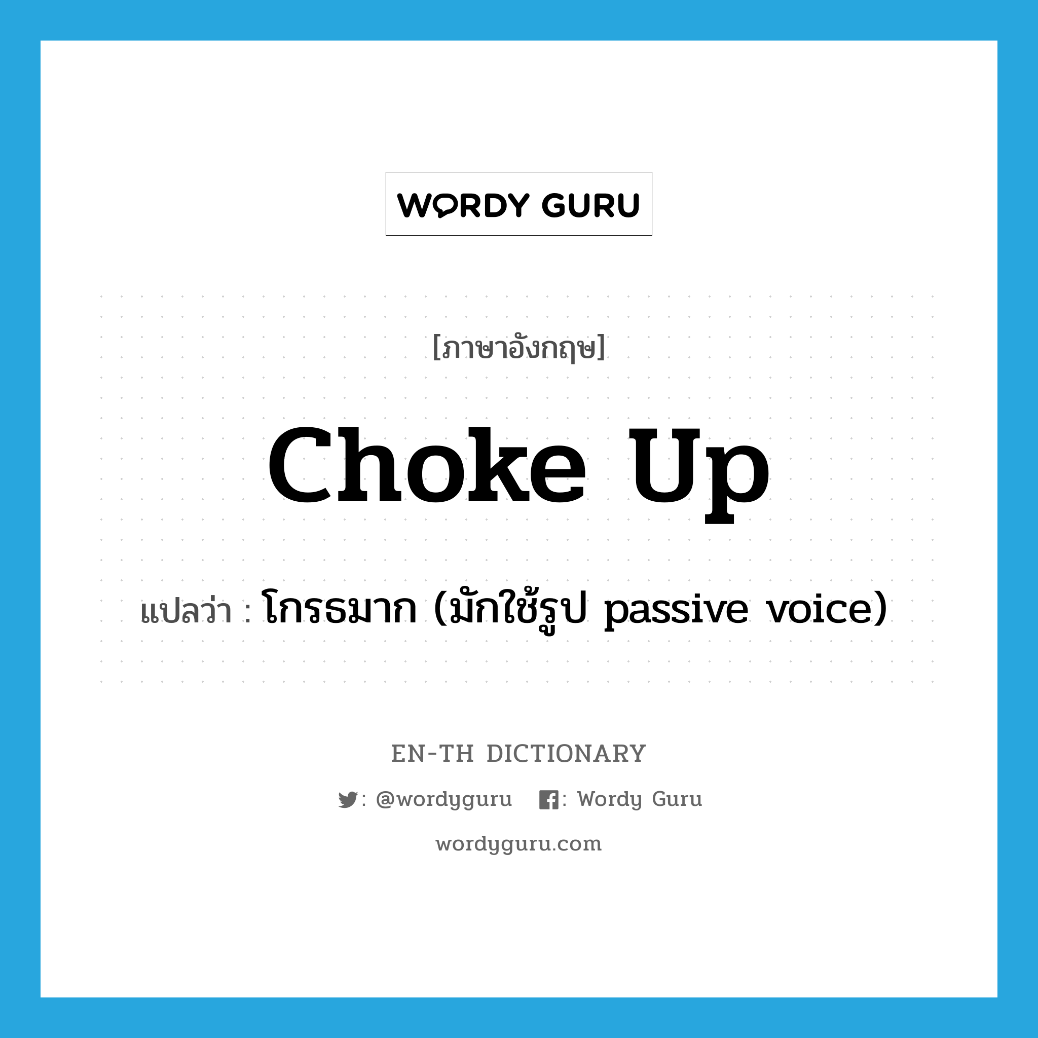 choke up แปลว่า?, คำศัพท์ภาษาอังกฤษ choke up แปลว่า โกรธมาก (มักใช้รูป passive voice) ประเภท PHRV หมวด PHRV