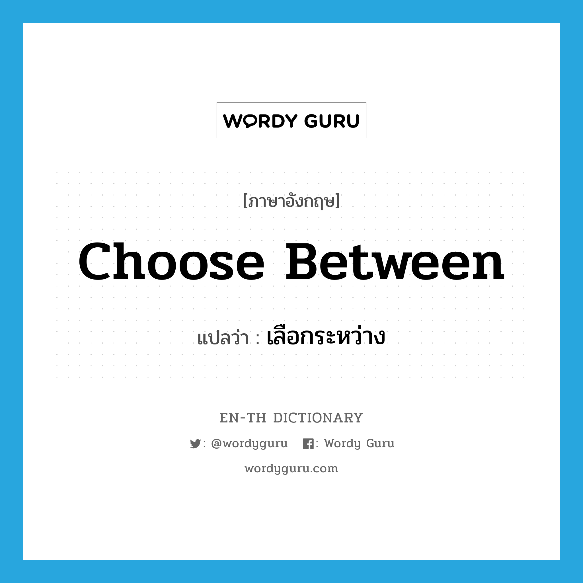 choose between แปลว่า?, คำศัพท์ภาษาอังกฤษ choose between แปลว่า เลือกระหว่าง ประเภท PHRV หมวด PHRV