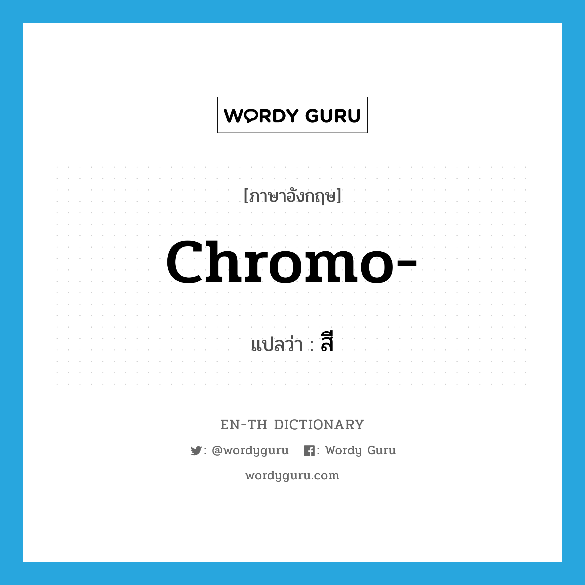 chromo- แปลว่า?, คำศัพท์ภาษาอังกฤษ chromo- แปลว่า สี ประเภท PRF หมวด PRF