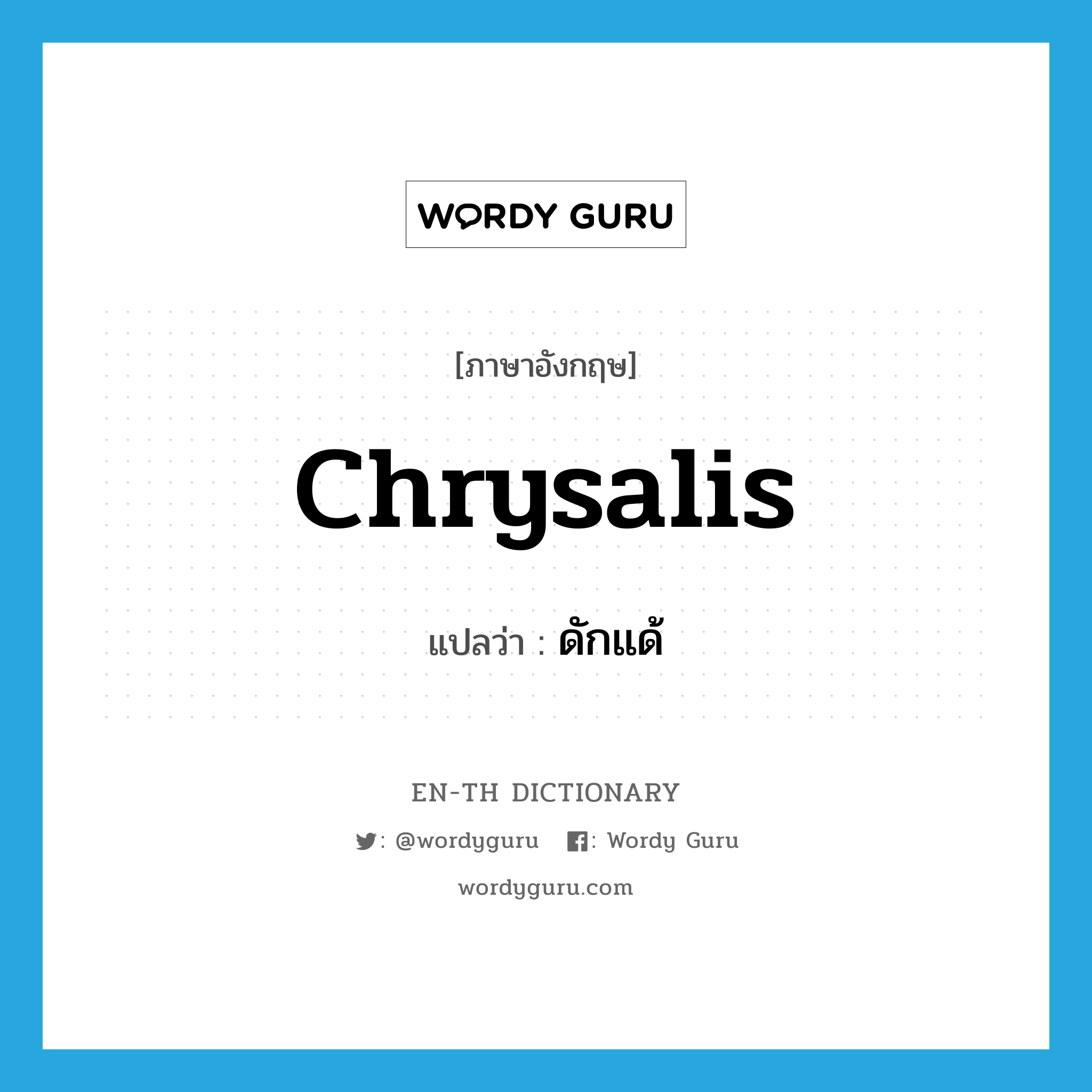 chrysalis แปลว่า?, คำศัพท์ภาษาอังกฤษ chrysalis แปลว่า ดักแด้ ประเภท N หมวด N