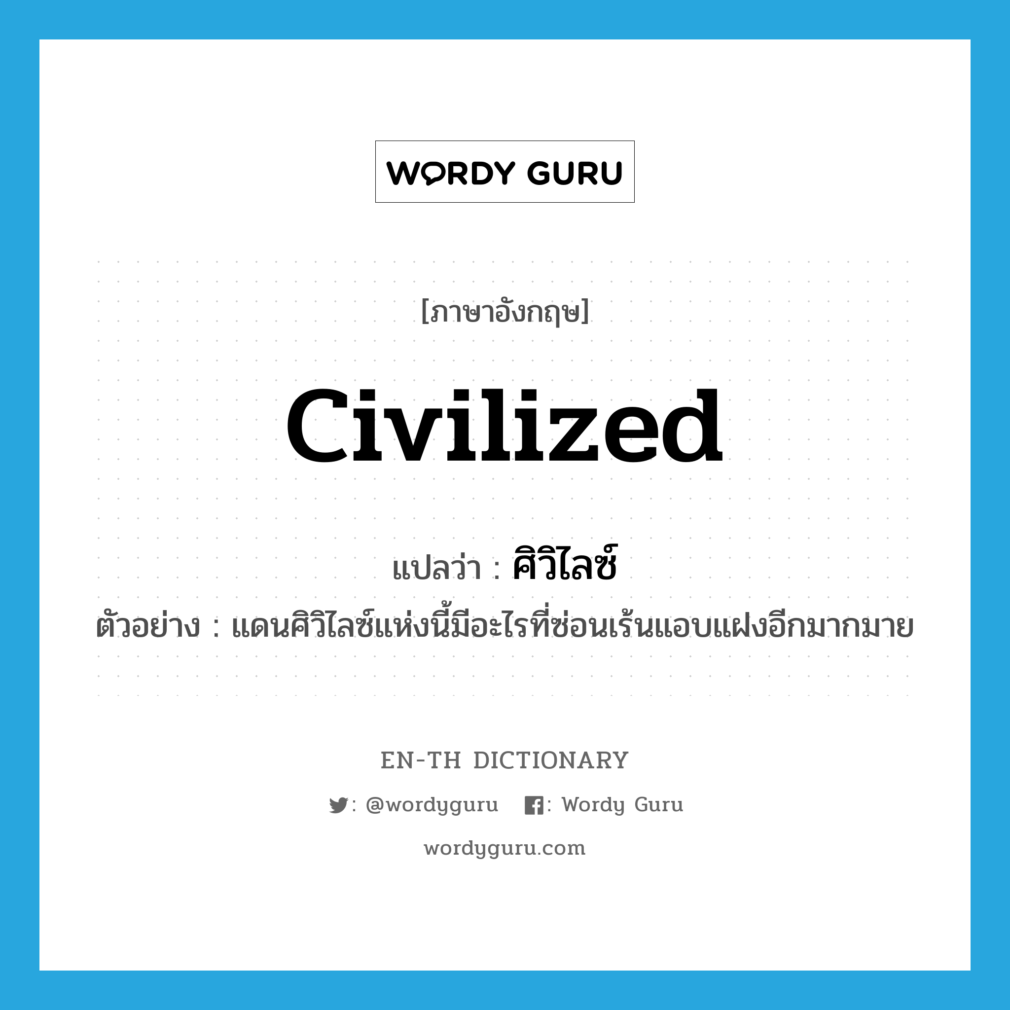 civilized แปลว่า?, คำศัพท์ภาษาอังกฤษ civilized แปลว่า ศิวิไลซ์ ประเภท ADJ ตัวอย่าง แดนศิวิไลซ์แห่งนี้มีอะไรที่ซ่อนเร้นแอบแฝงอีกมากมาย หมวด ADJ