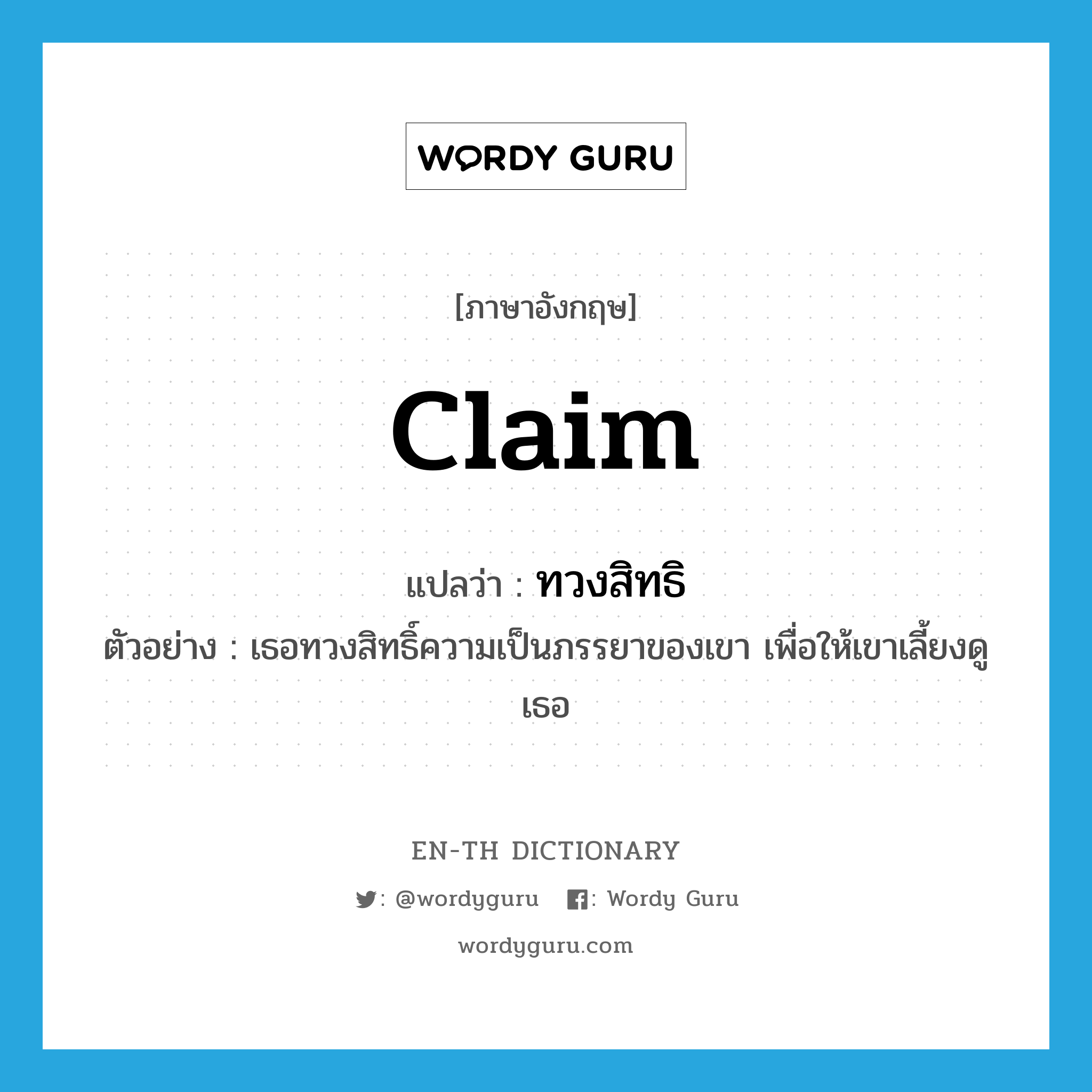 claim แปลว่า?, คำศัพท์ภาษาอังกฤษ claim แปลว่า ทวงสิทธิ ประเภท V ตัวอย่าง เธอทวงสิทธิ์ความเป็นภรรยาของเขา เพื่อให้เขาเลี้ยงดูเธอ หมวด V