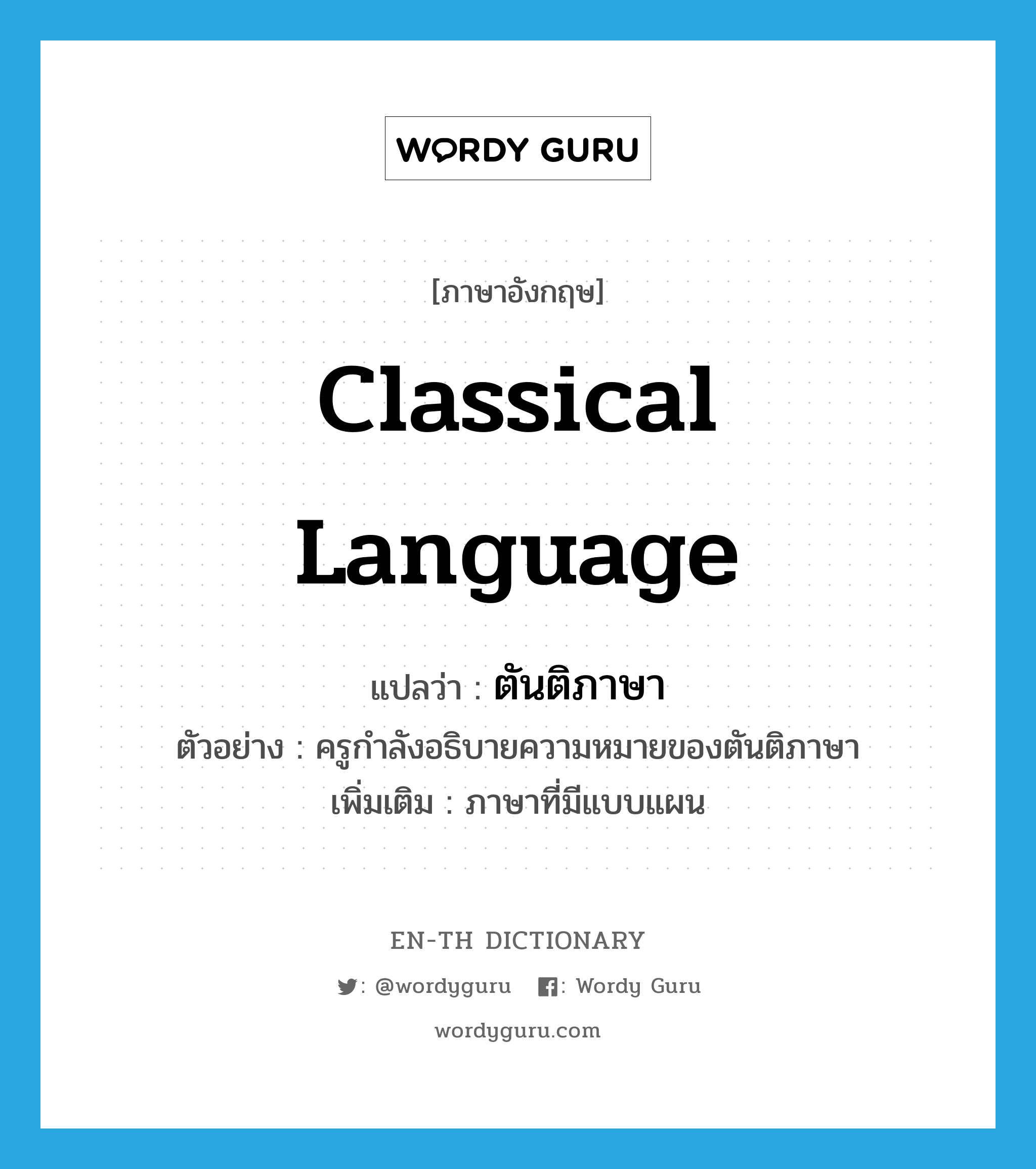 classical language แปลว่า?, คำศัพท์ภาษาอังกฤษ classical language แปลว่า ตันติภาษา ประเภท N ตัวอย่าง ครูกำลังอธิบายความหมายของตันติภาษา เพิ่มเติม ภาษาที่มีแบบแผน หมวด N