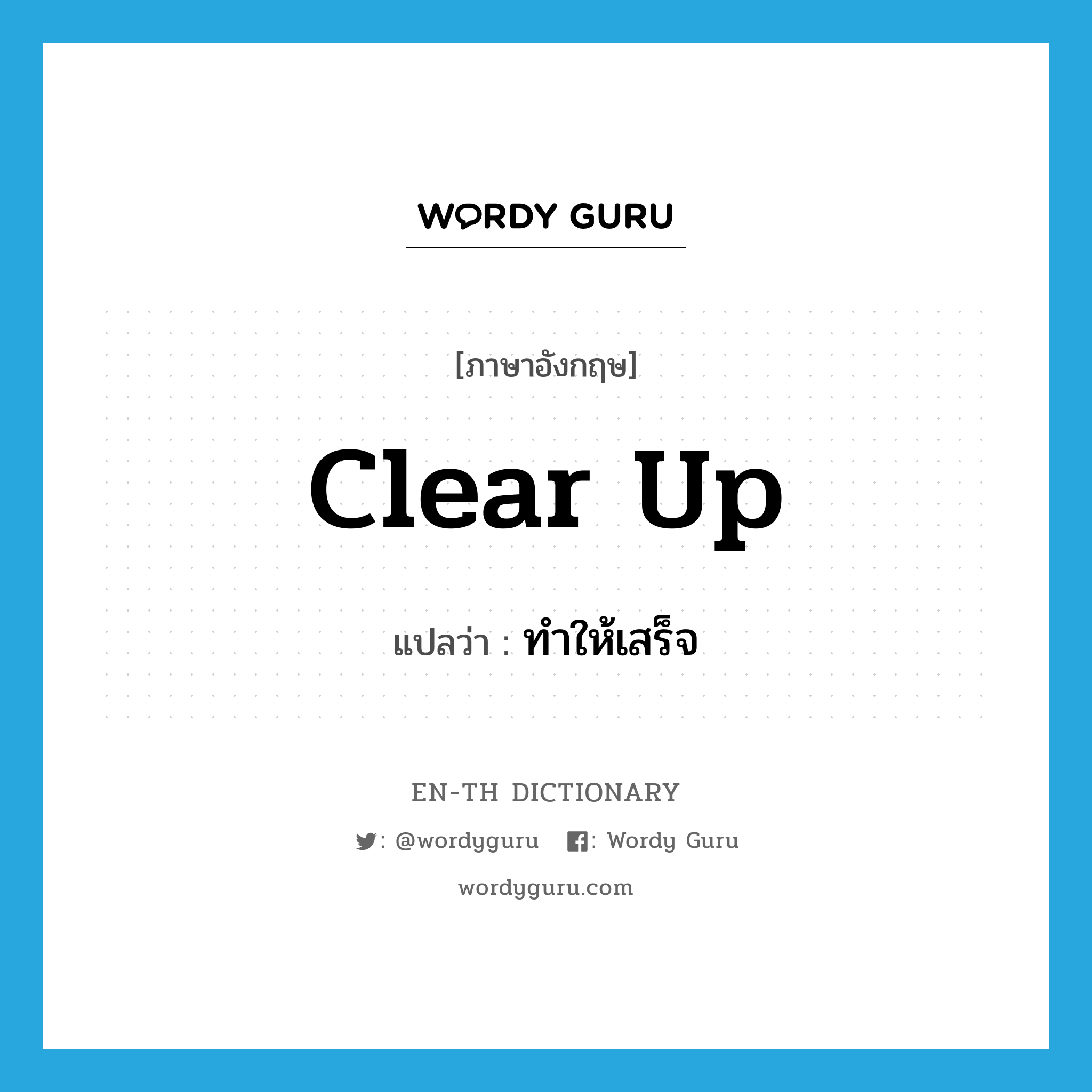 clear up แปลว่า?, คำศัพท์ภาษาอังกฤษ clear up แปลว่า ทำให้เสร็จ ประเภท PHRV หมวด PHRV