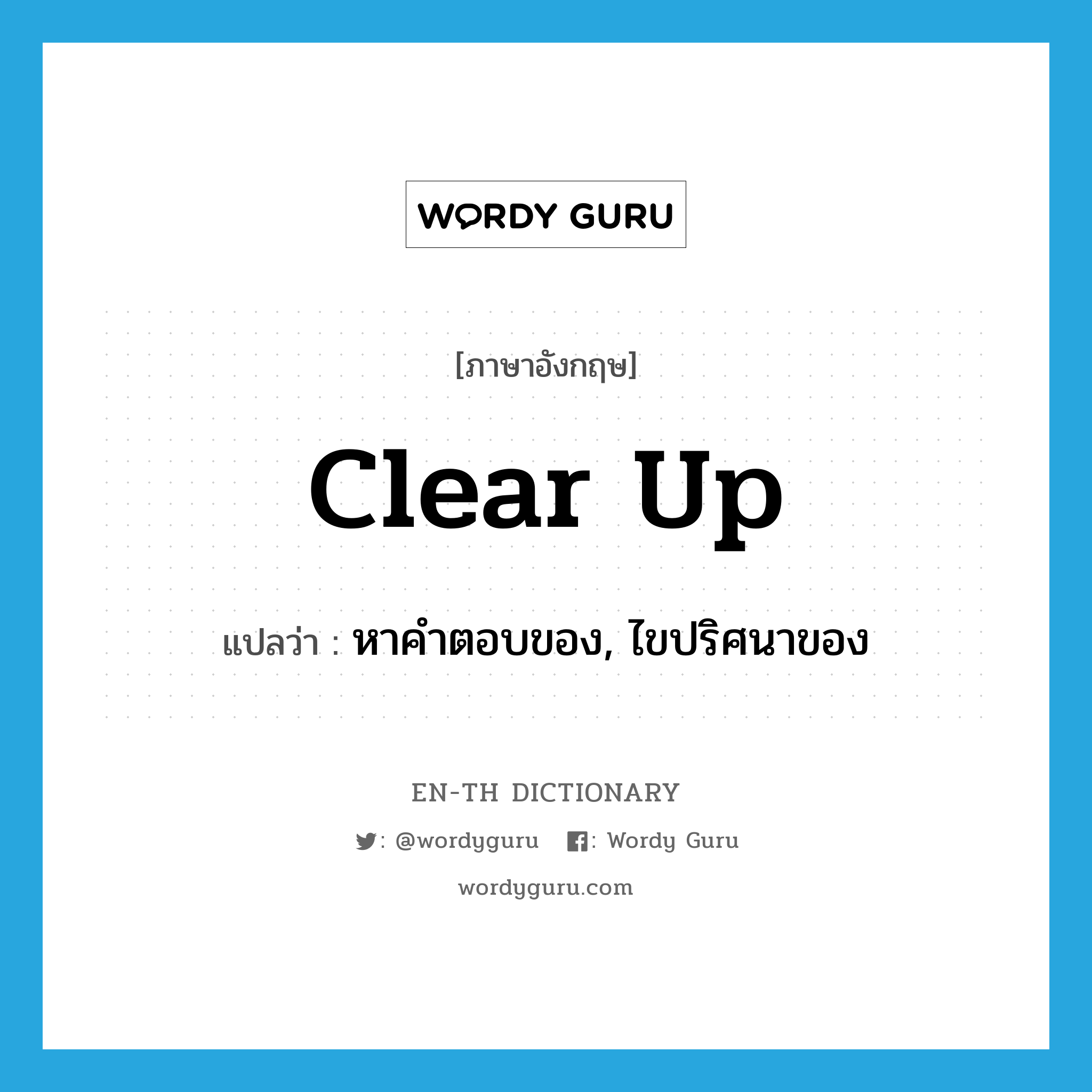 clear up แปลว่า?, คำศัพท์ภาษาอังกฤษ clear up แปลว่า หาคำตอบของ, ไขปริศนาของ ประเภท PHRV หมวด PHRV