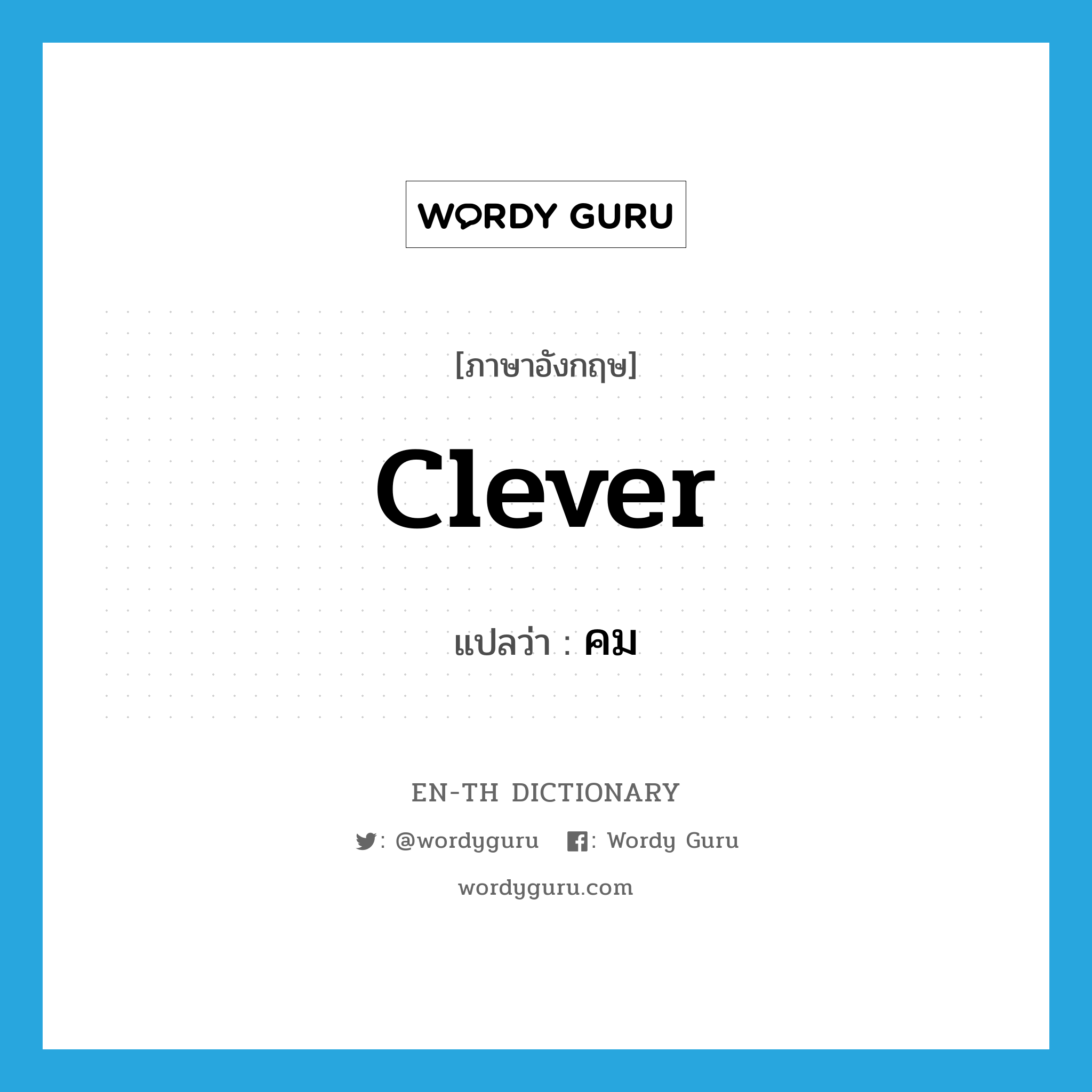 clever แปลว่า?, คำศัพท์ภาษาอังกฤษ clever แปลว่า คม ประเภท ADJ หมวด ADJ