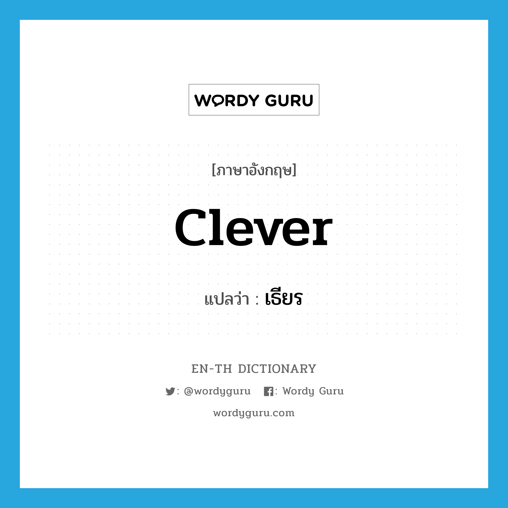 clever แปลว่า?, คำศัพท์ภาษาอังกฤษ clever แปลว่า เธียร ประเภท ADJ หมวด ADJ